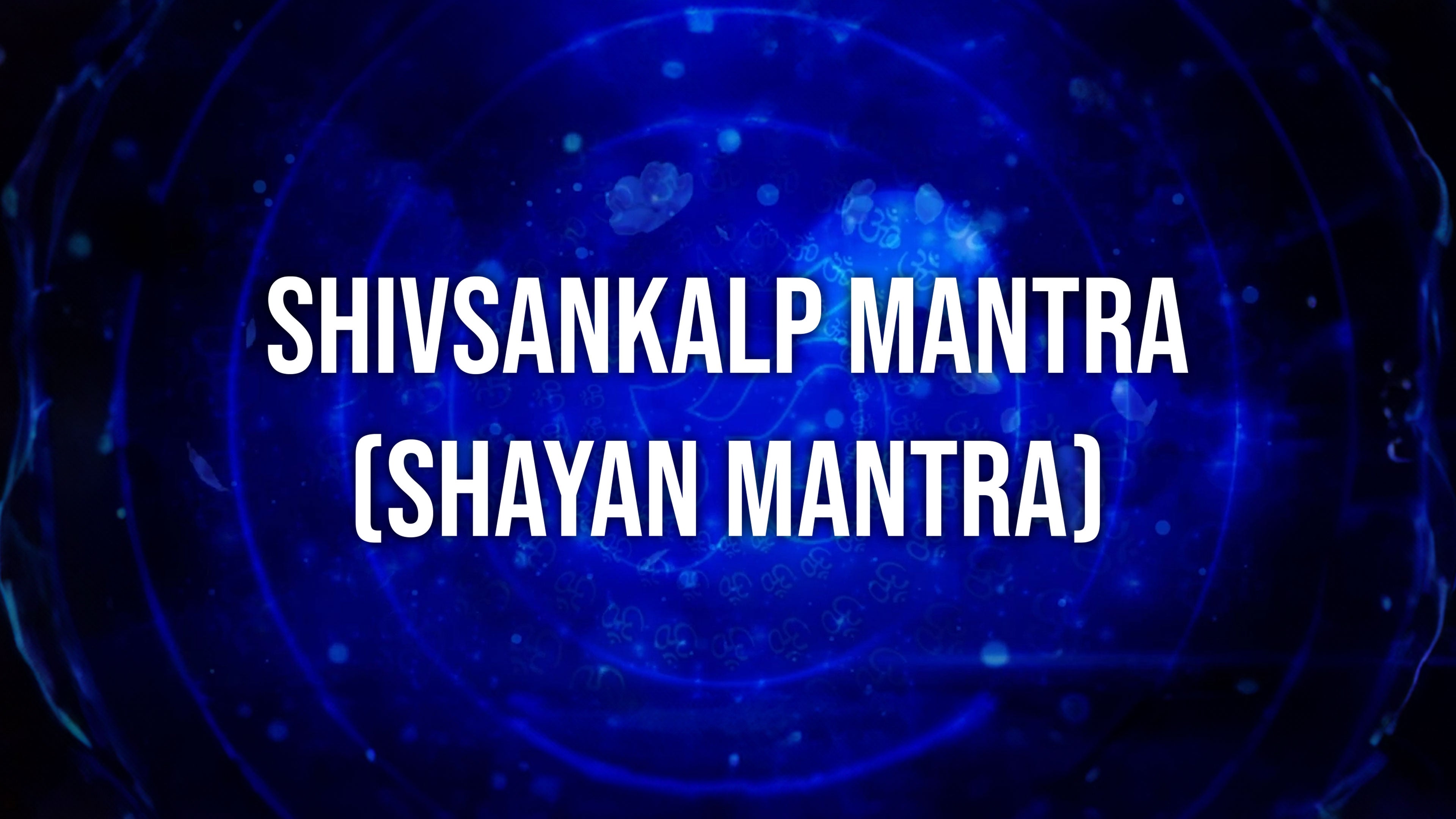 शिवसंकल्प मंत्र (शयन मंत्र)