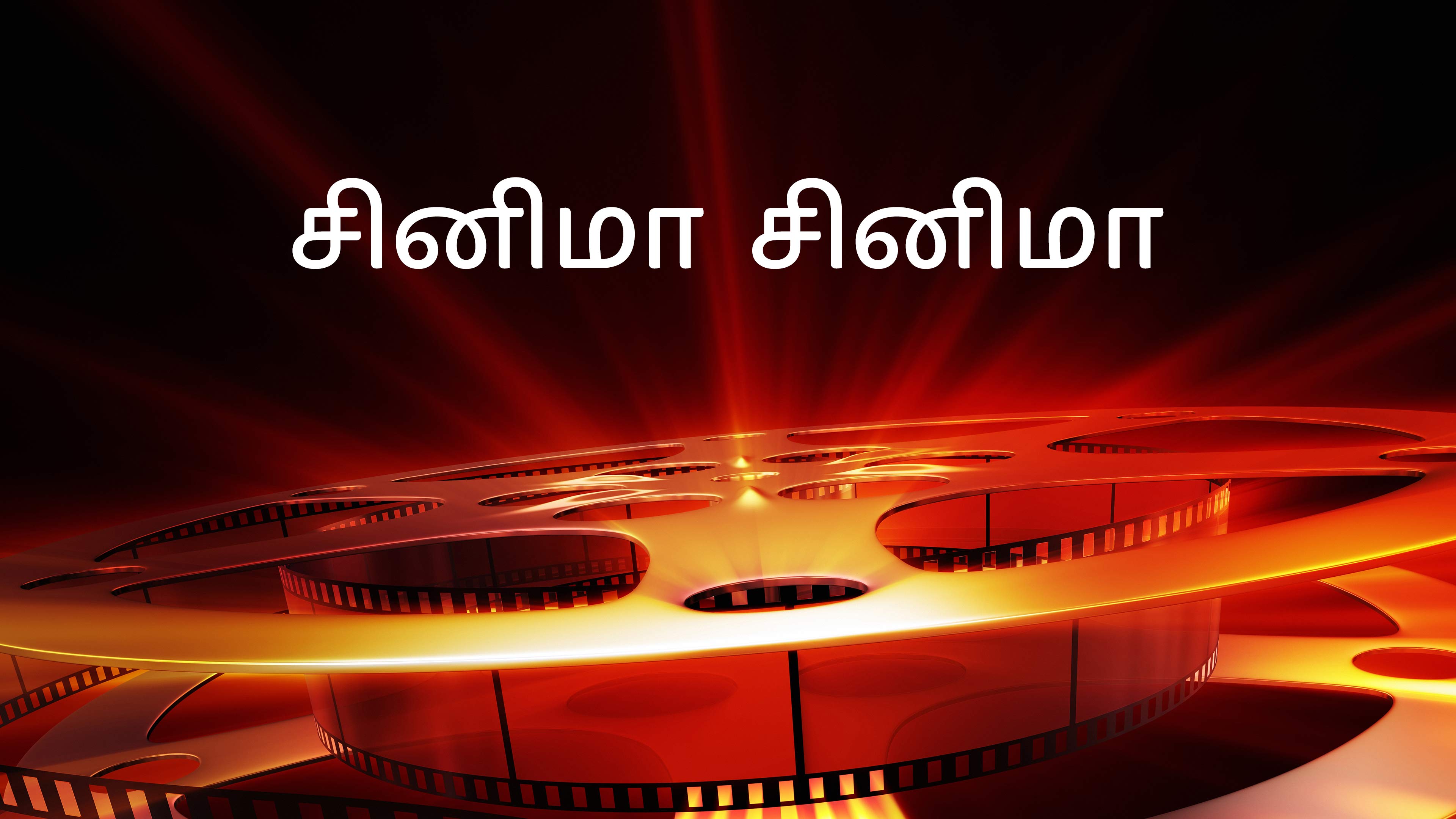 சினிமா சினிமா