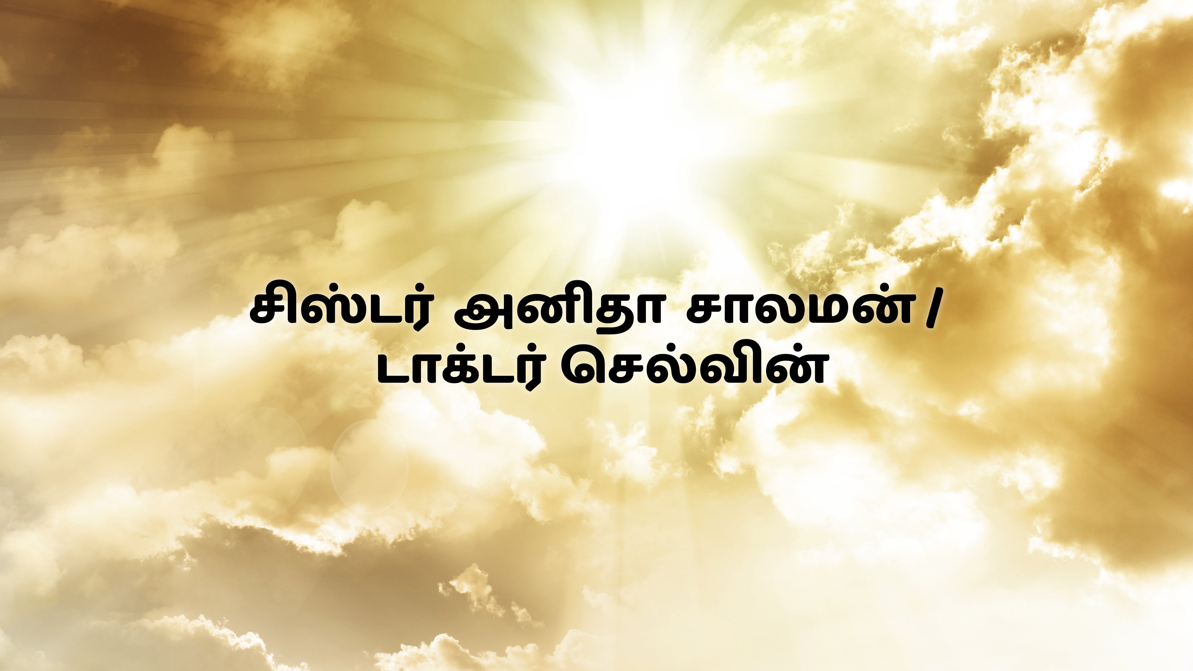 சிஸ்டர் அனிதா சாலமன் / டாக்டர் செல்வின்