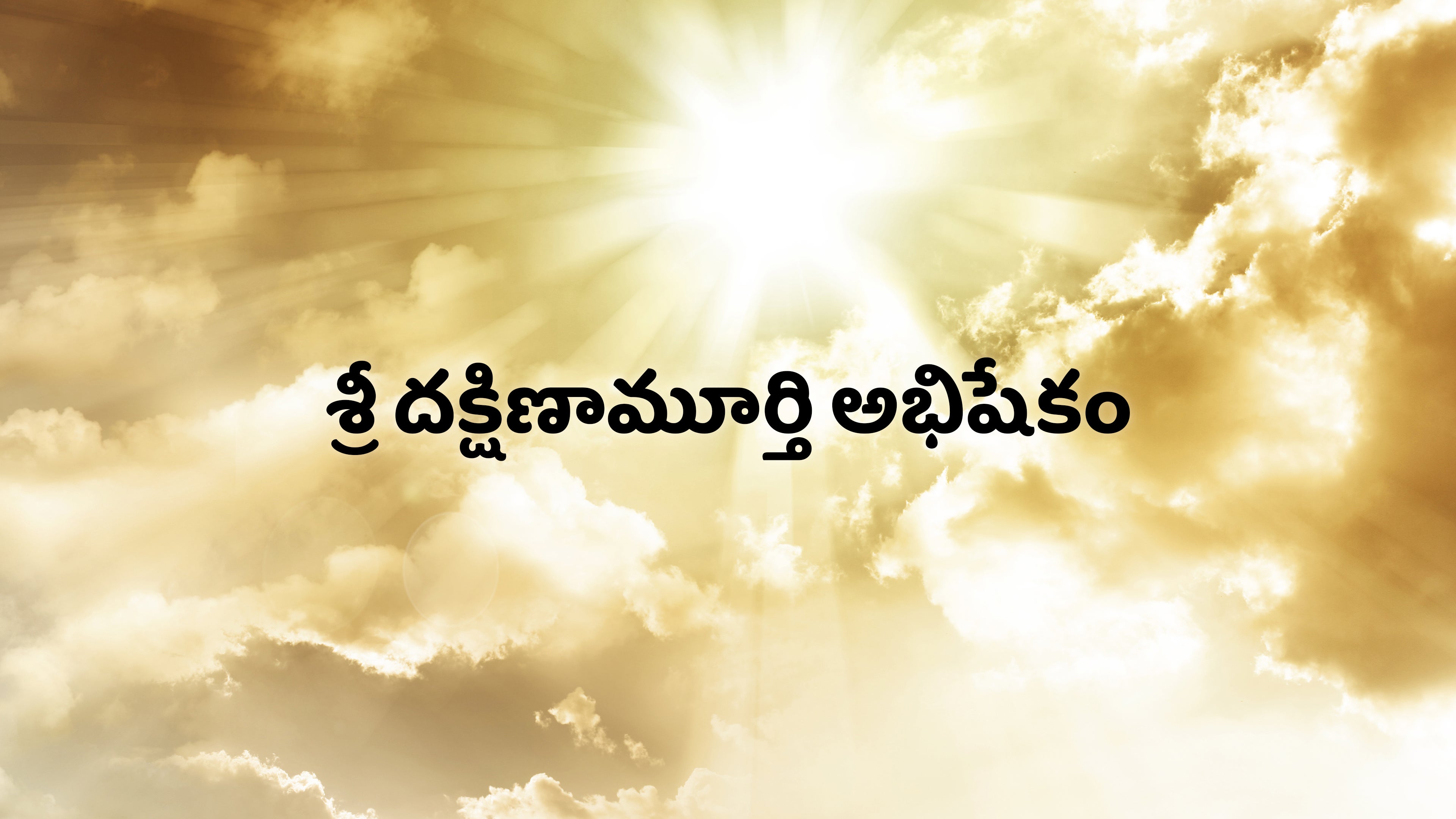 శ్రీ దక్షిణామూర్తి అభిషేకం