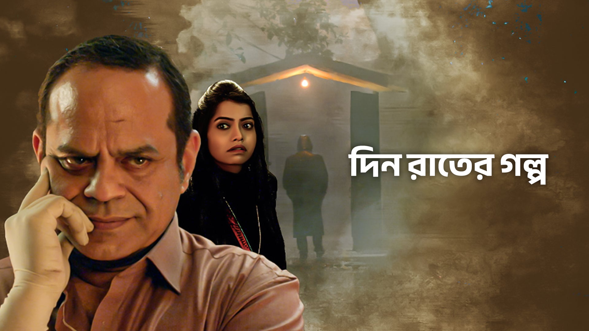 Din Ratrir Golpo