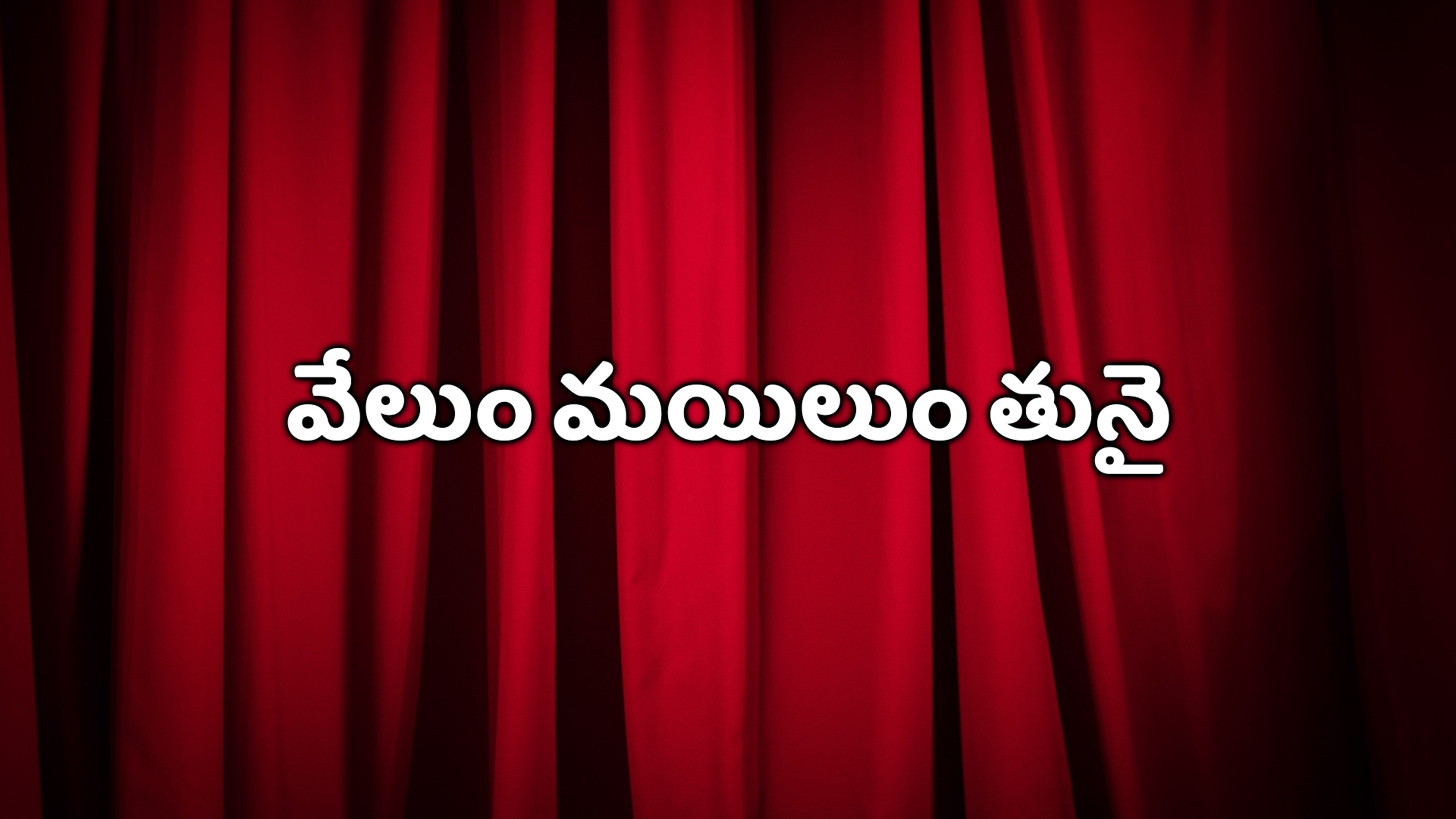 Velum Mayilum Thunai