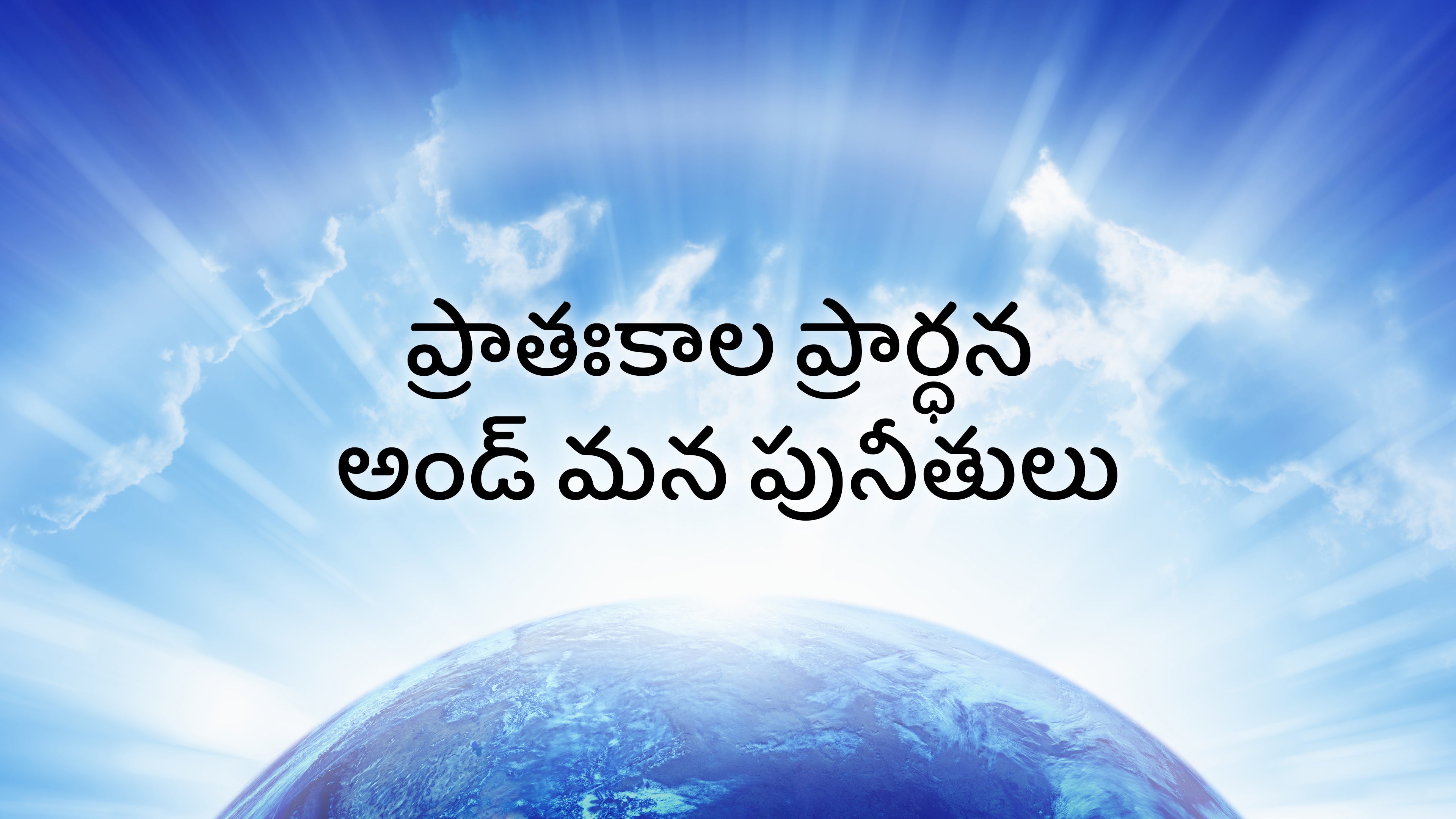 ప్రాతఃకాల ప్రార్ధన అండ్ మన పునీతులు