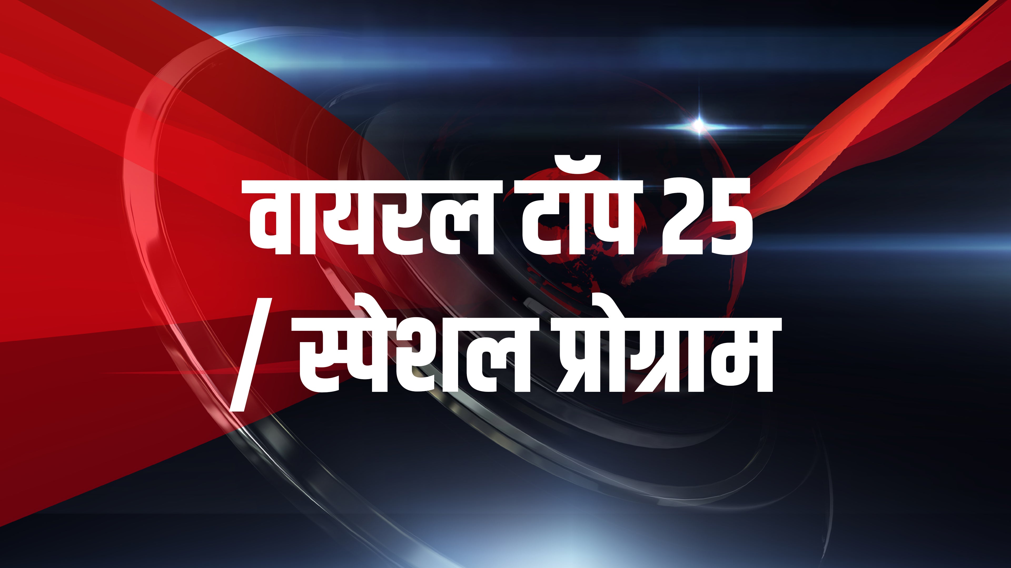 वायरल टॉप 25 / स्पेशल प्रोग्राम