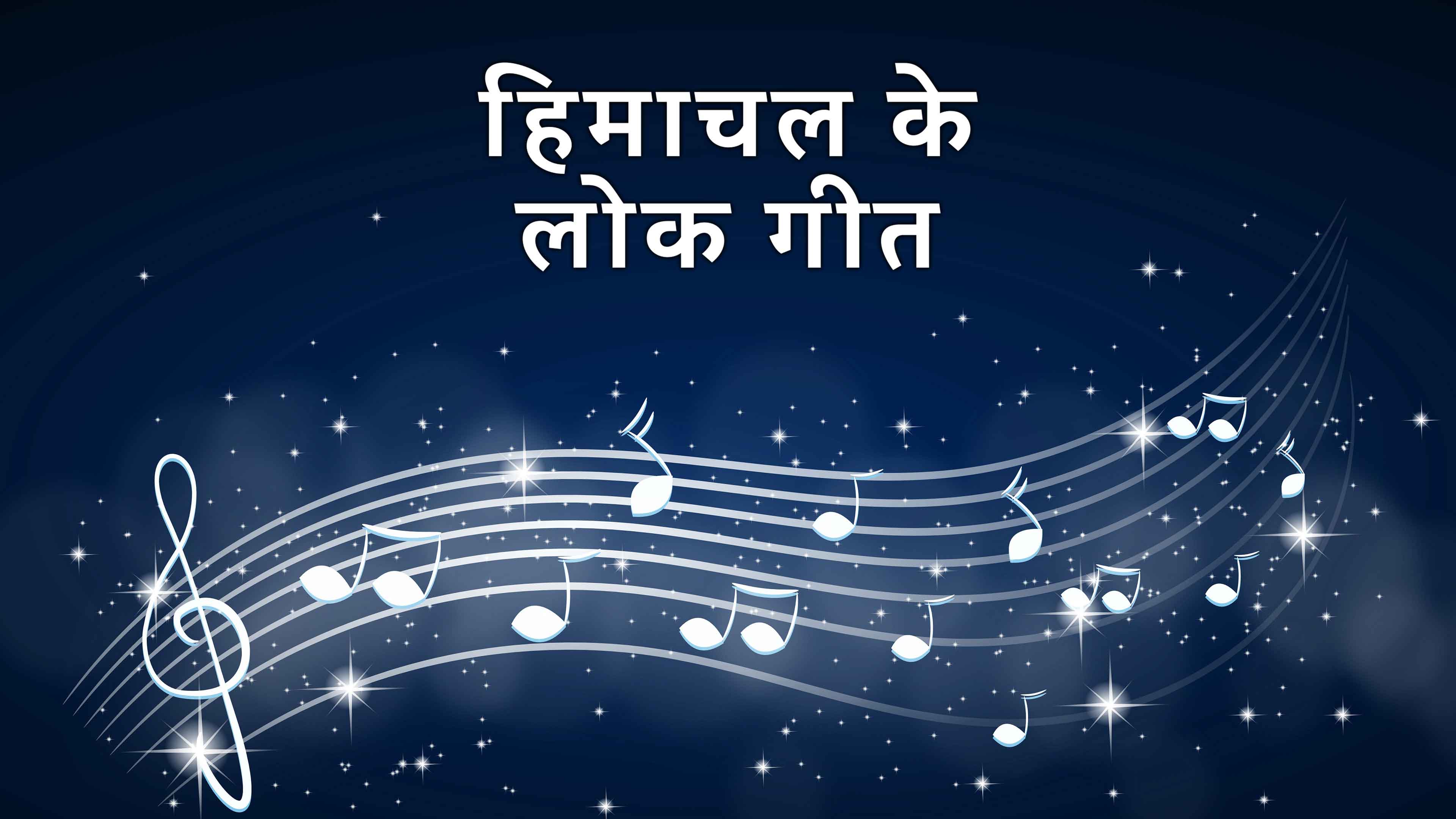 हिमाचल के लोक गीत