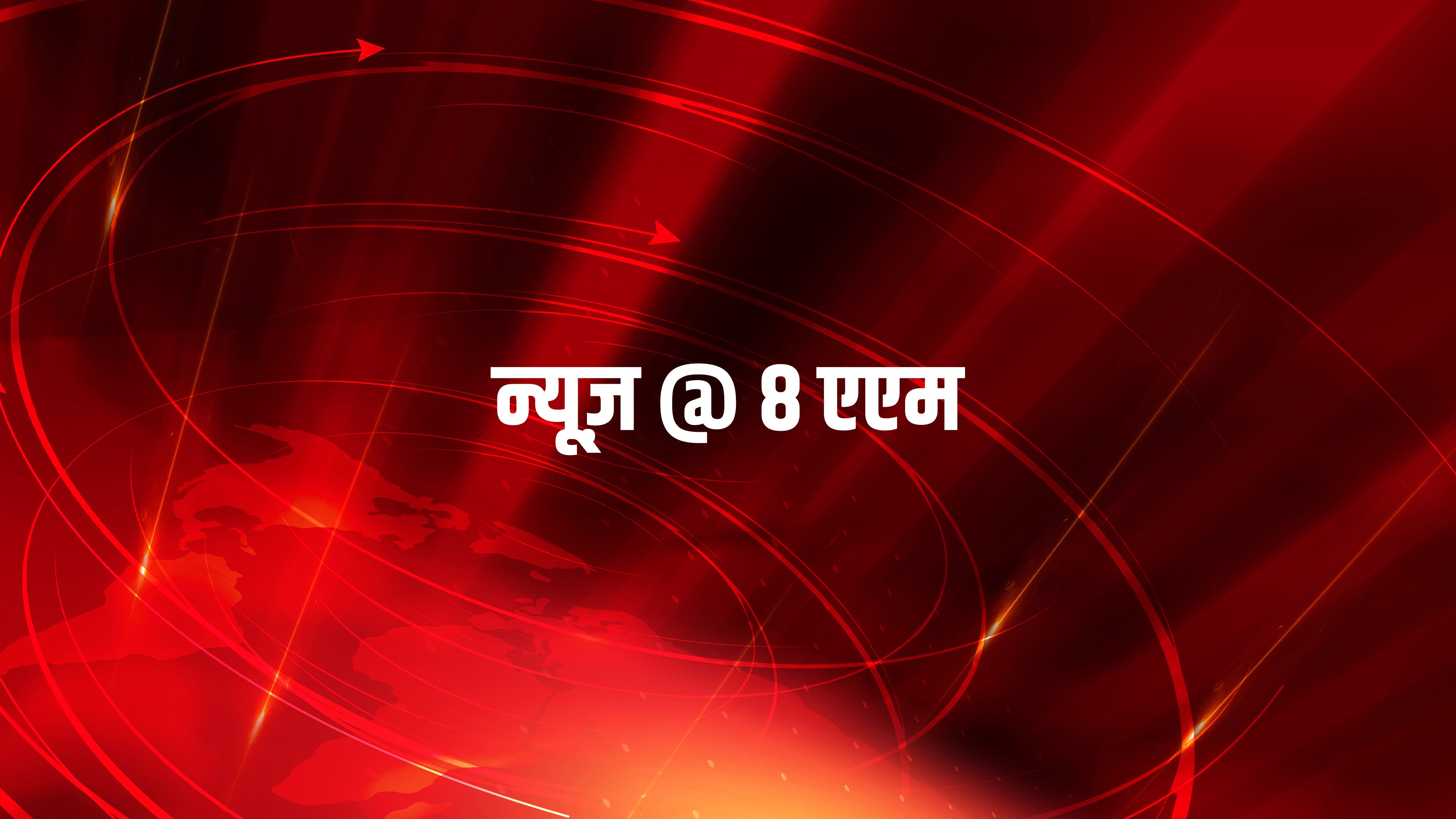 News @ 8 Am