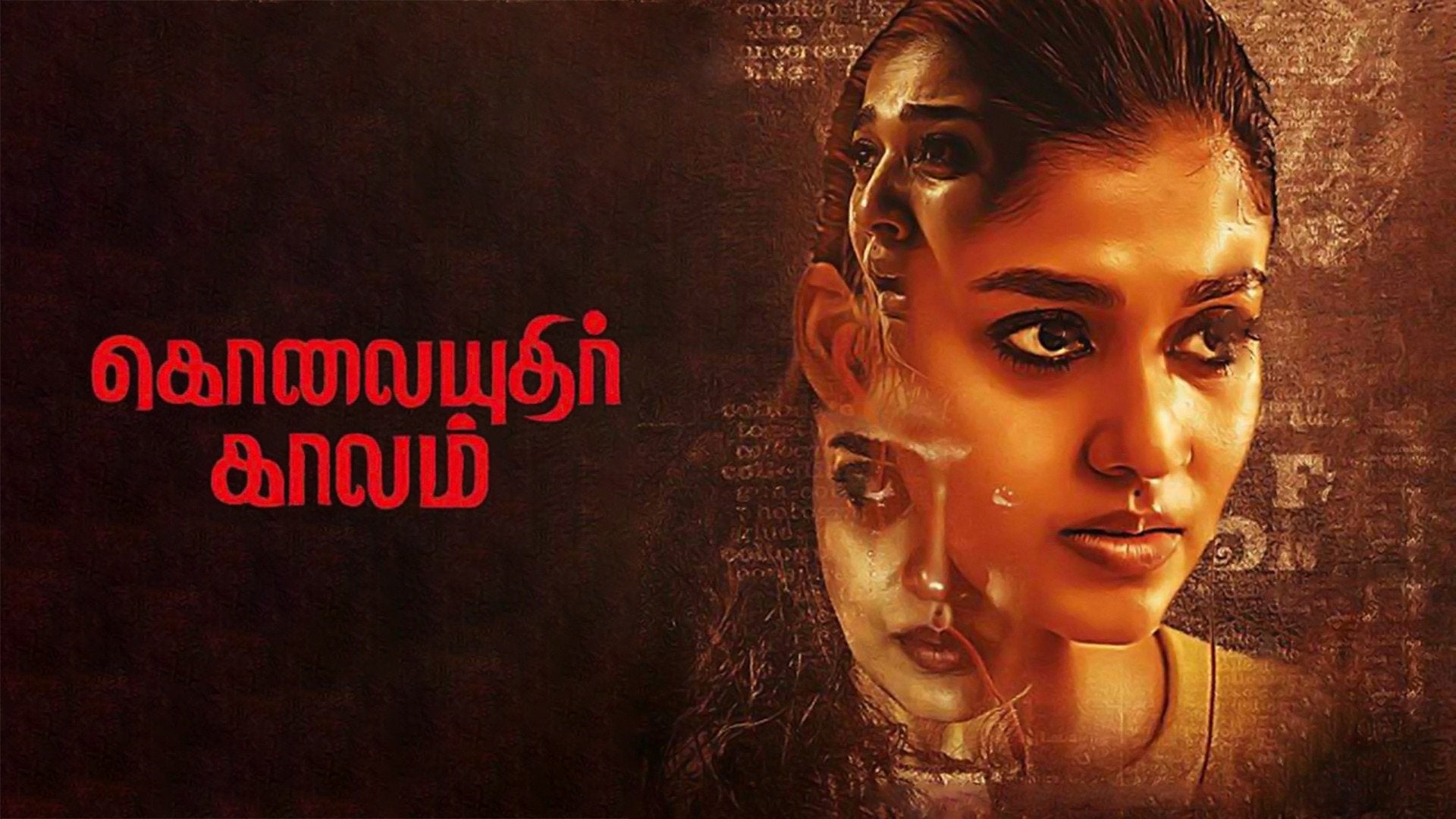 கொலையுதிர் காலம்
