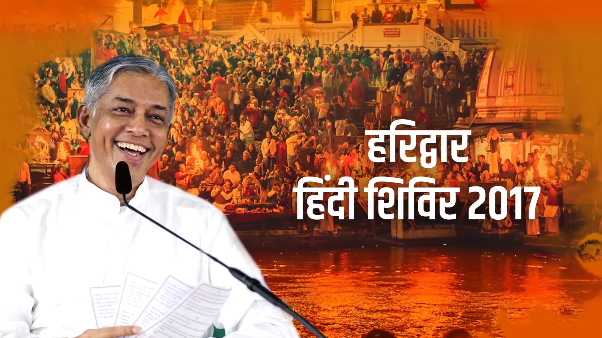 हरिद्वार हिंदी शिविर 2017