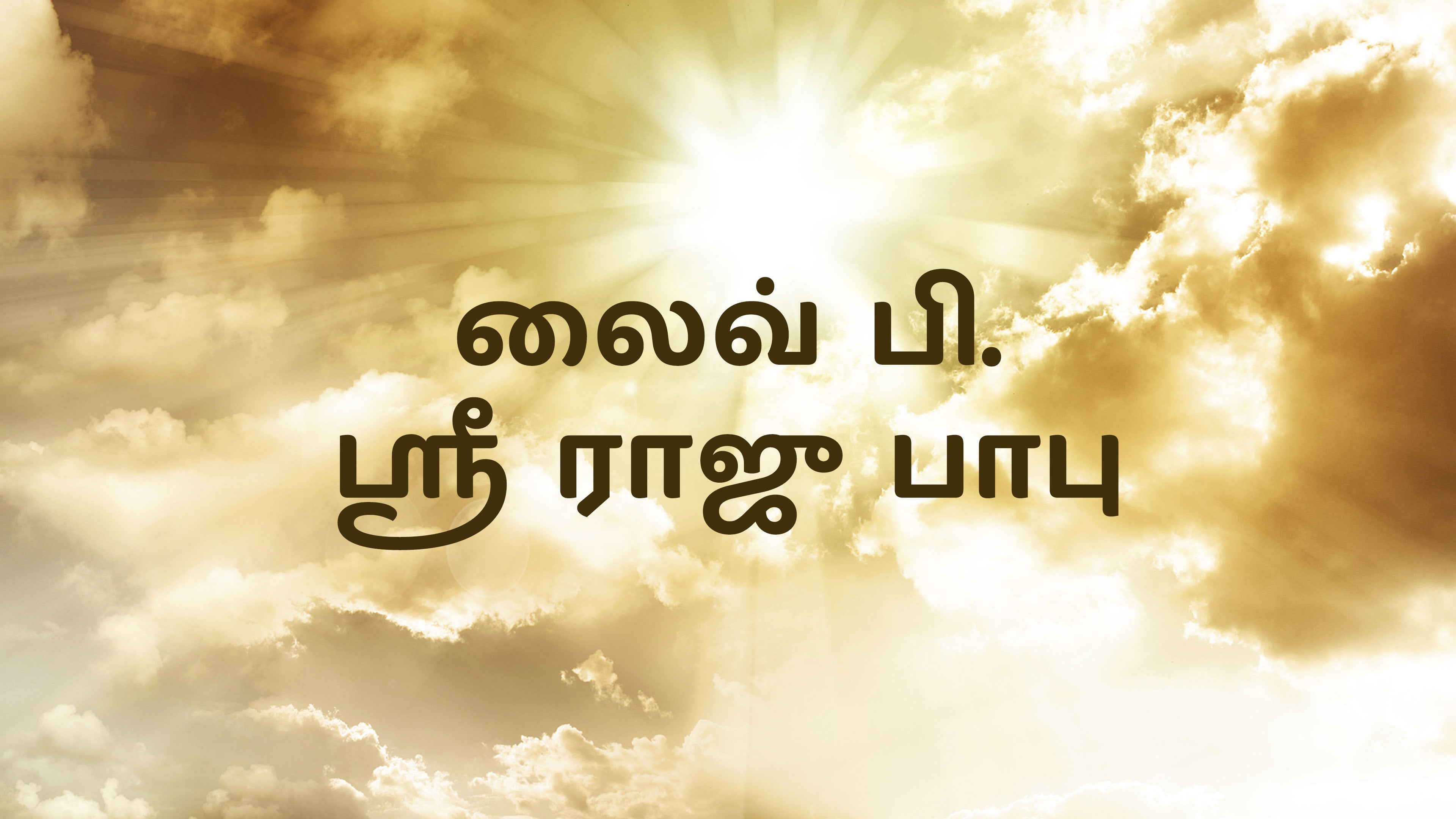 Live P. Shree Raju Bapu