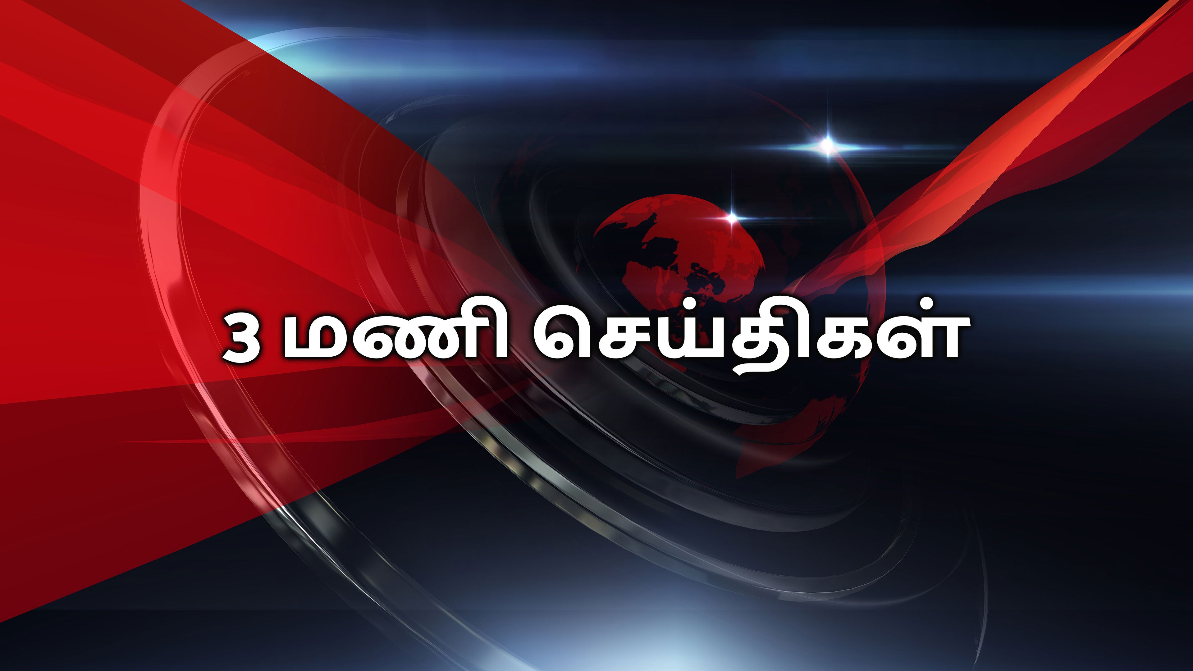 3 மணி செய்திகள்