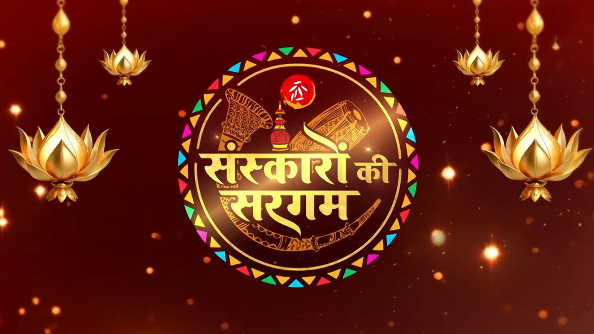 संस्कारों की सरगम