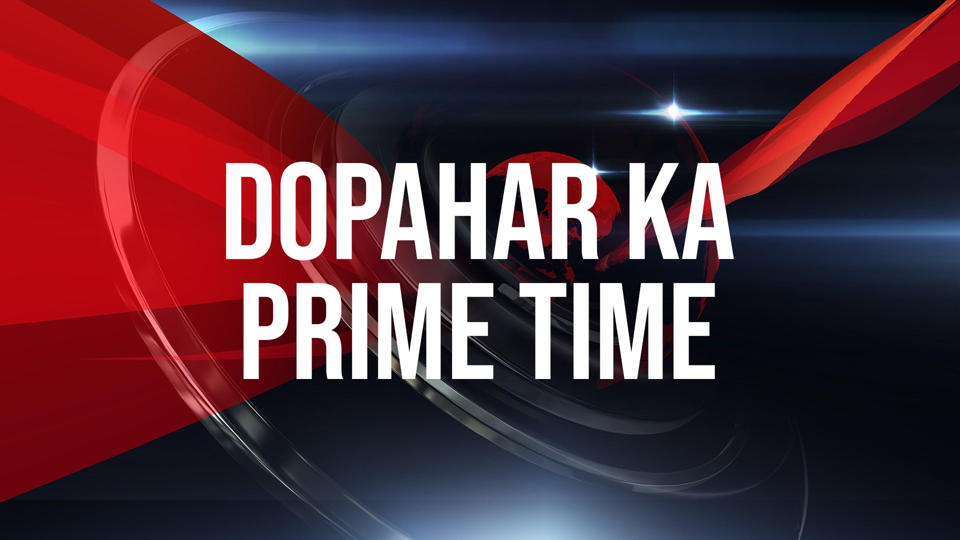 दोपहर का प्राईम टाईम