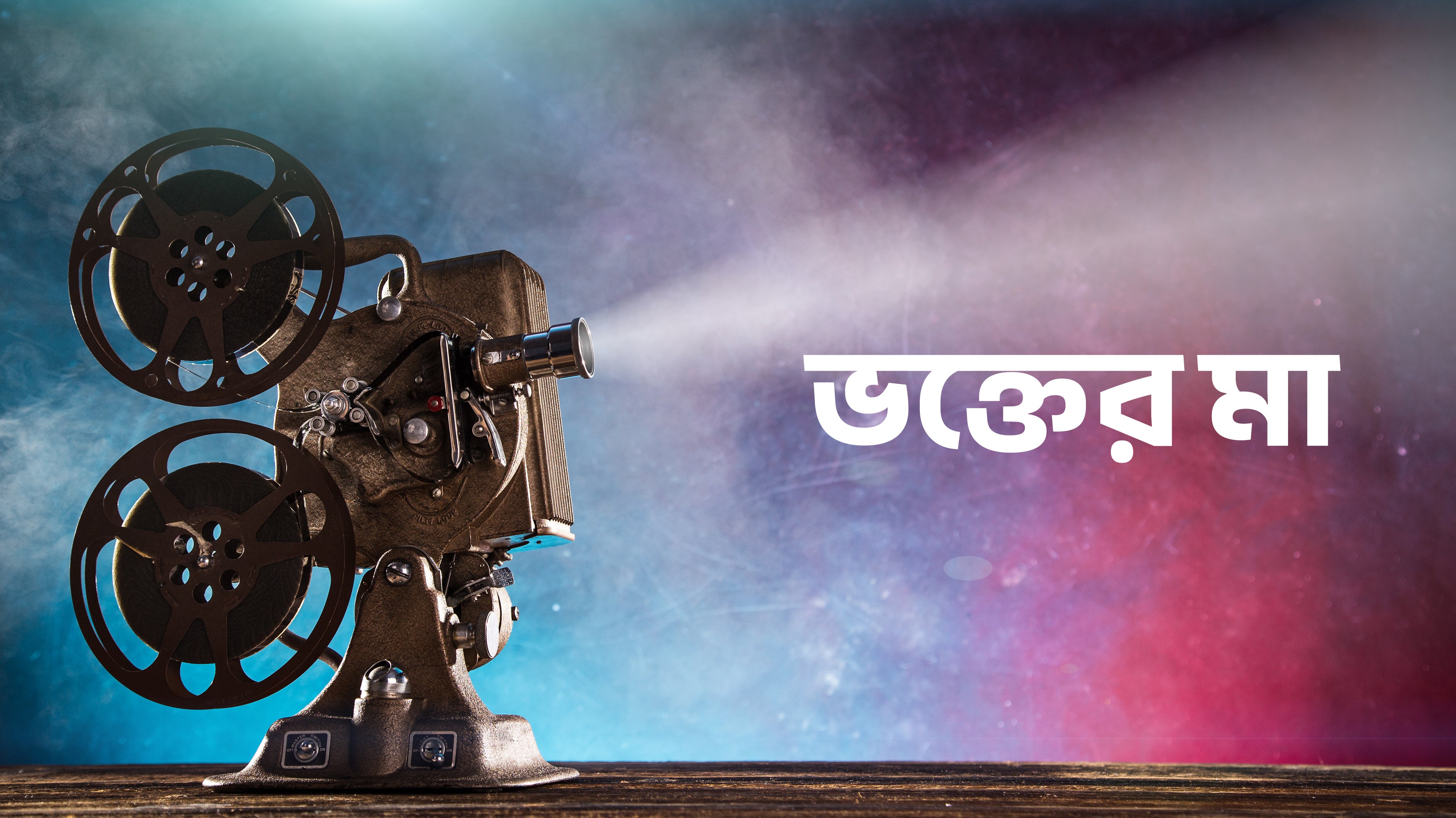 Bhakter Maa