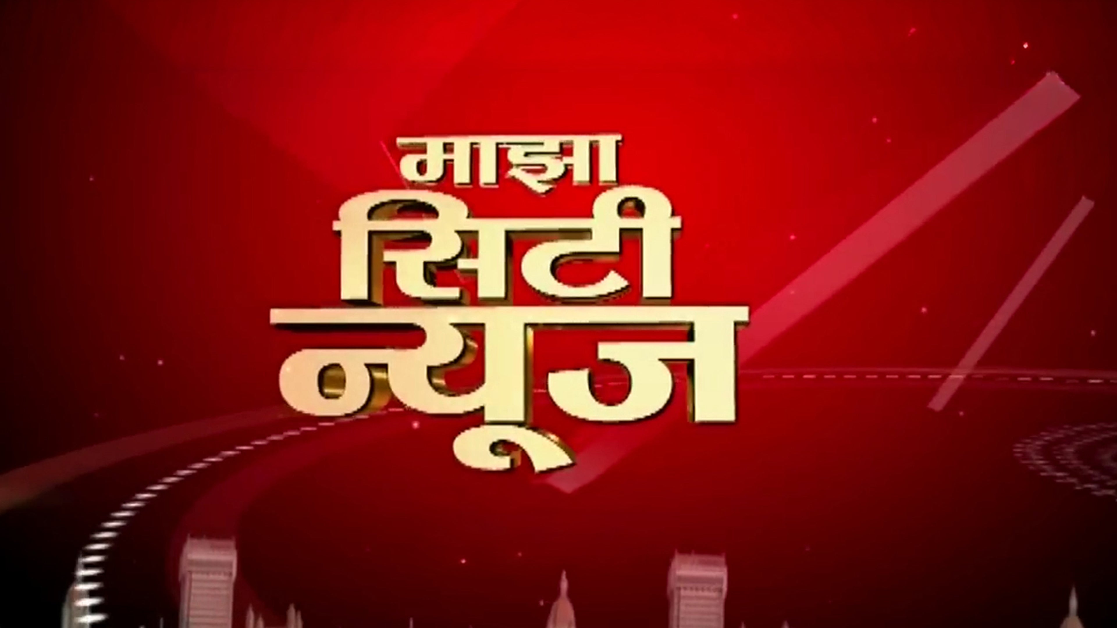 माझा सिटी न्यूज