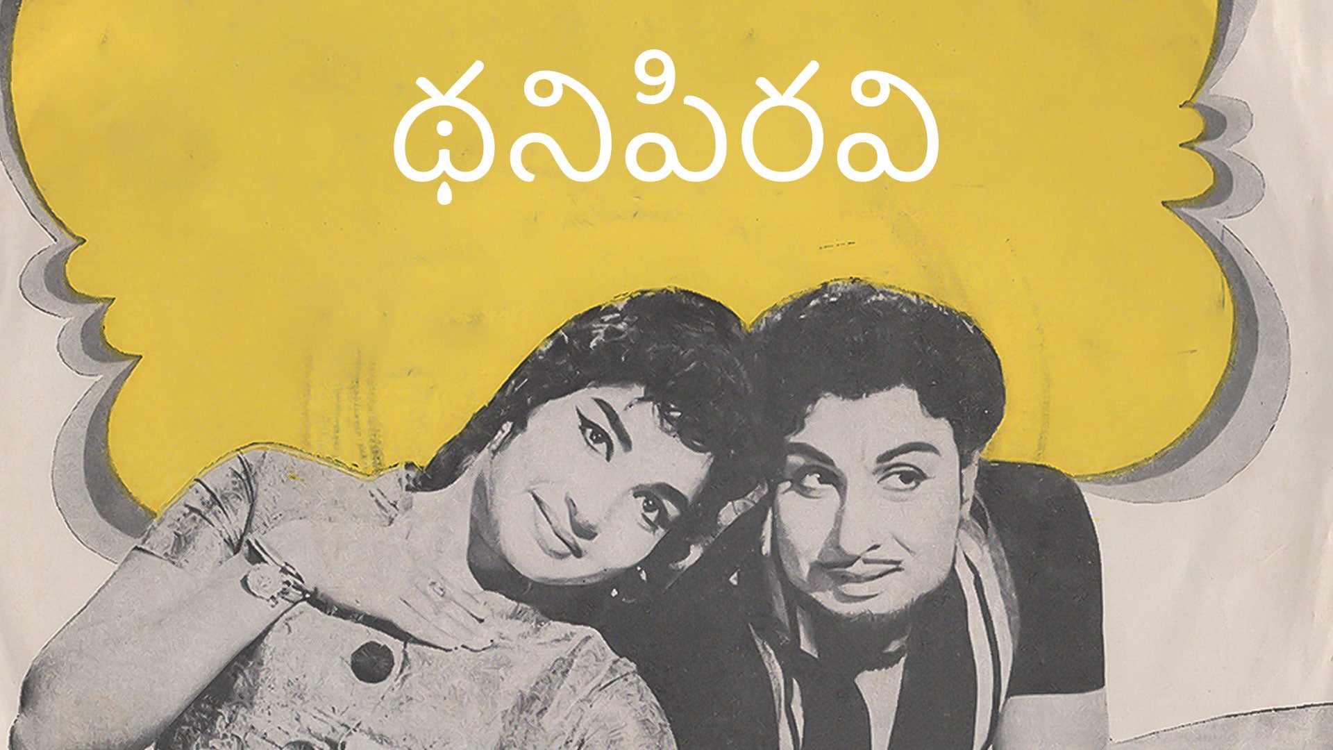 தனிப்பிறவி