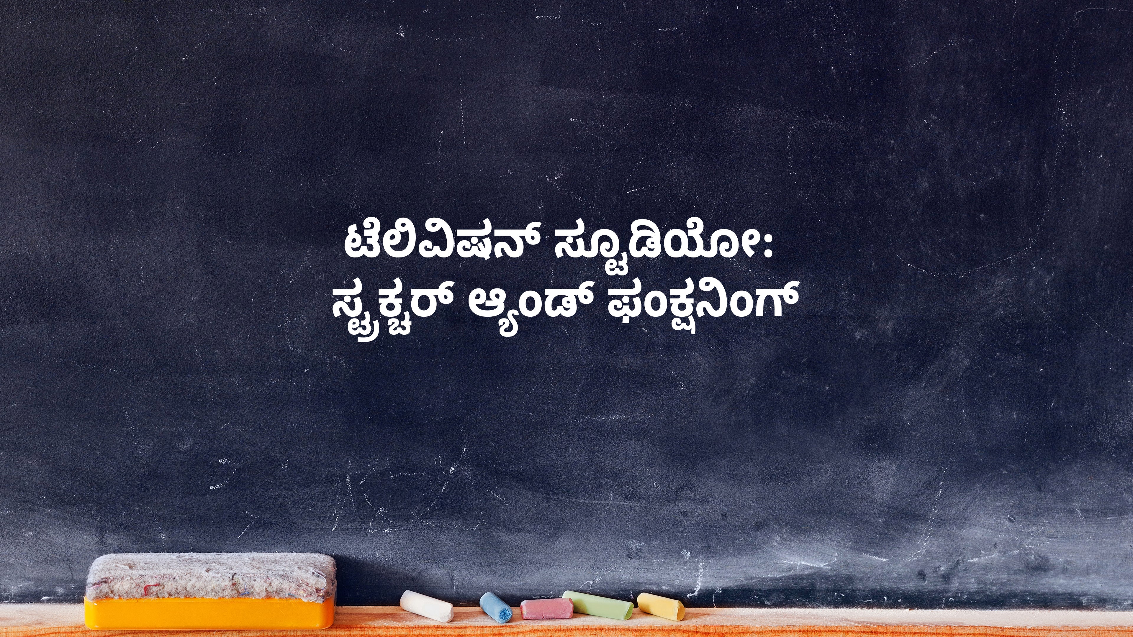 टेलीविजन स्टूडियो: स्ट्रक्चर एण्ड फंक्शनिंग
