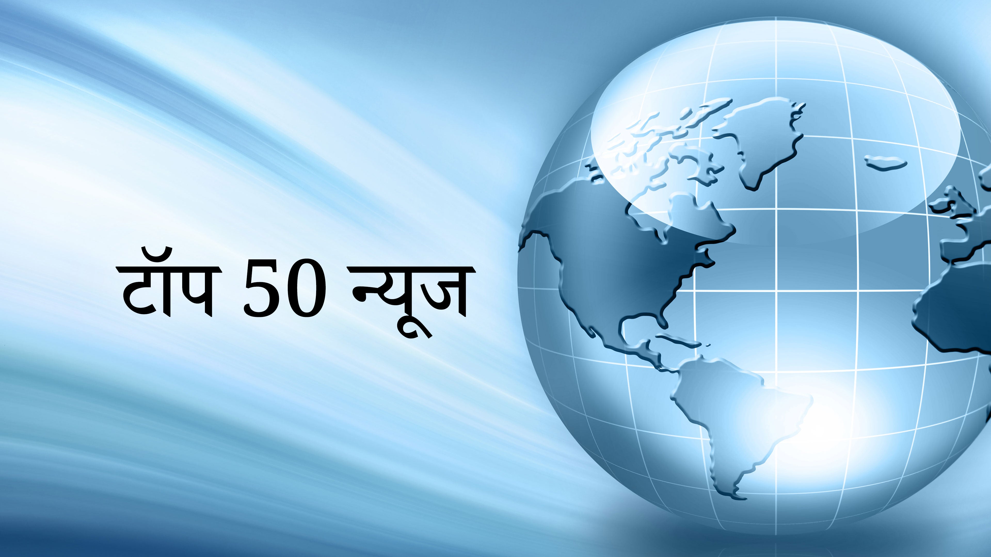 Top 50 News