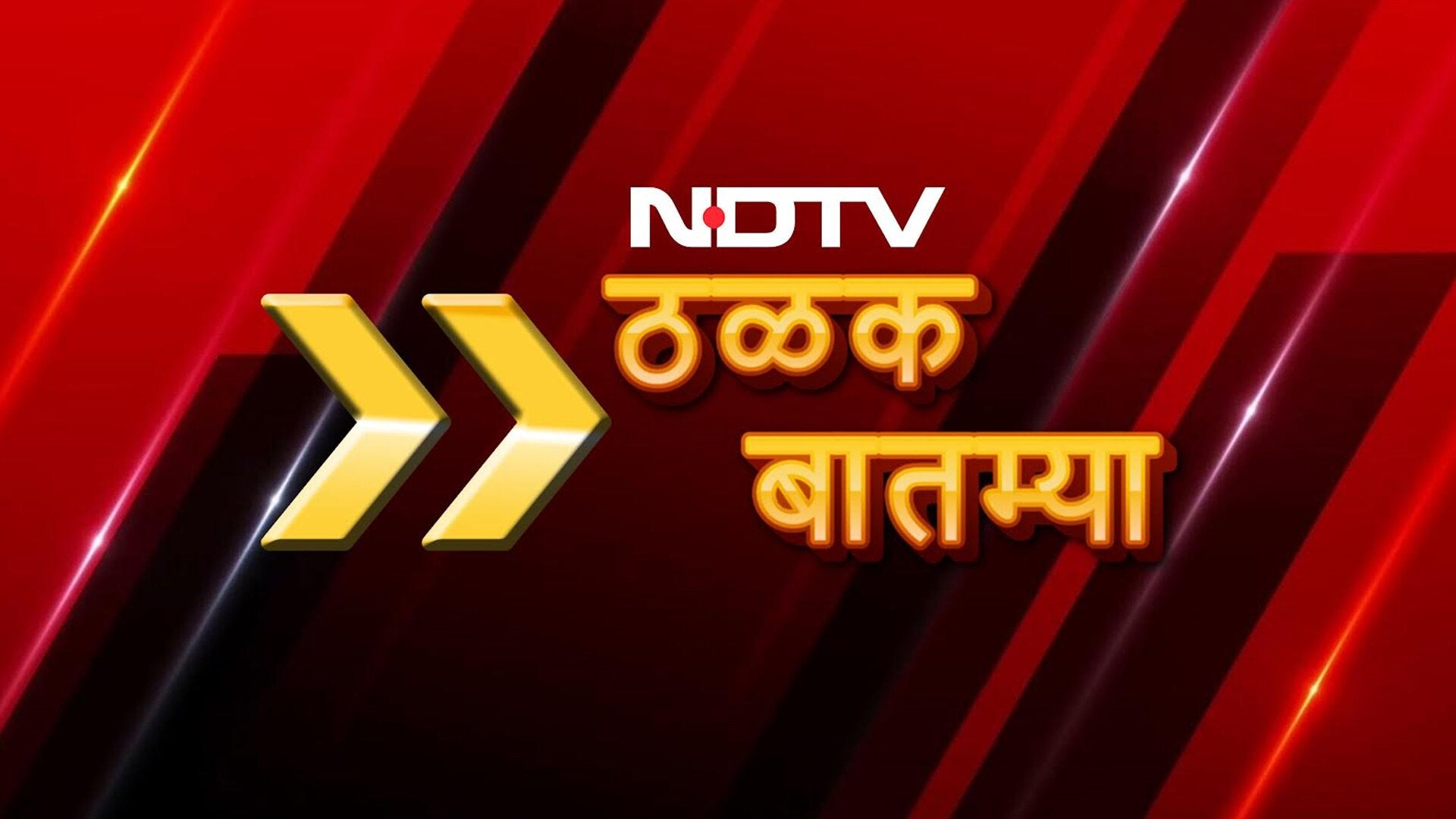NDTV Thalak Baatmya