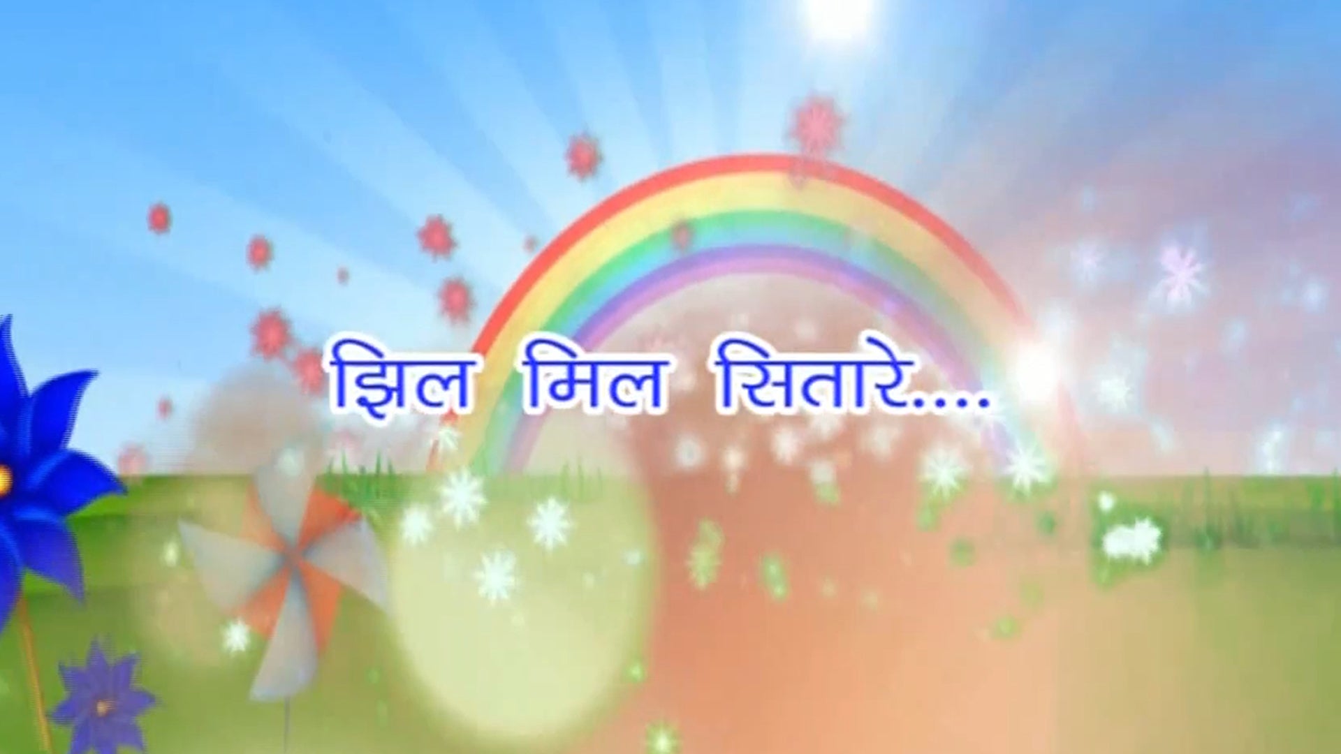 झिलमिल सितारे