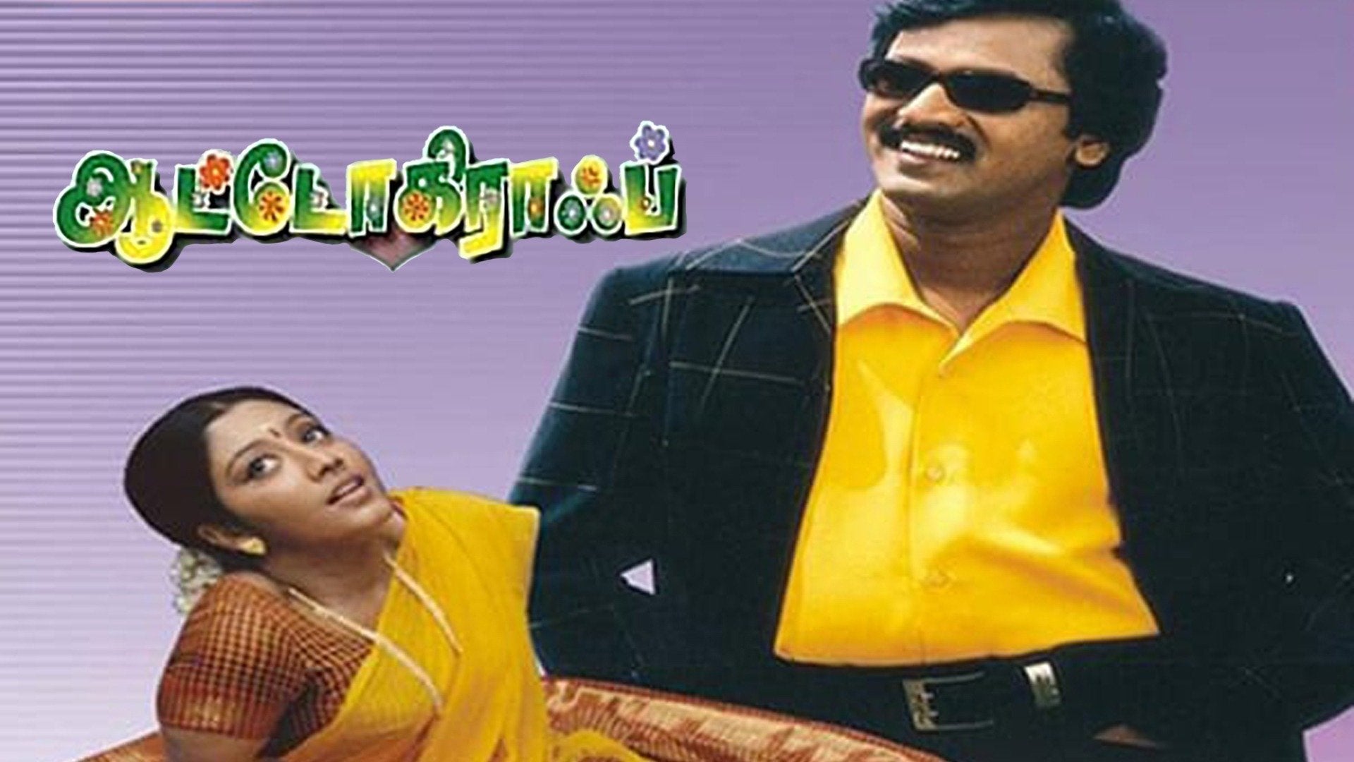 ஆட்டோகிராஃப்