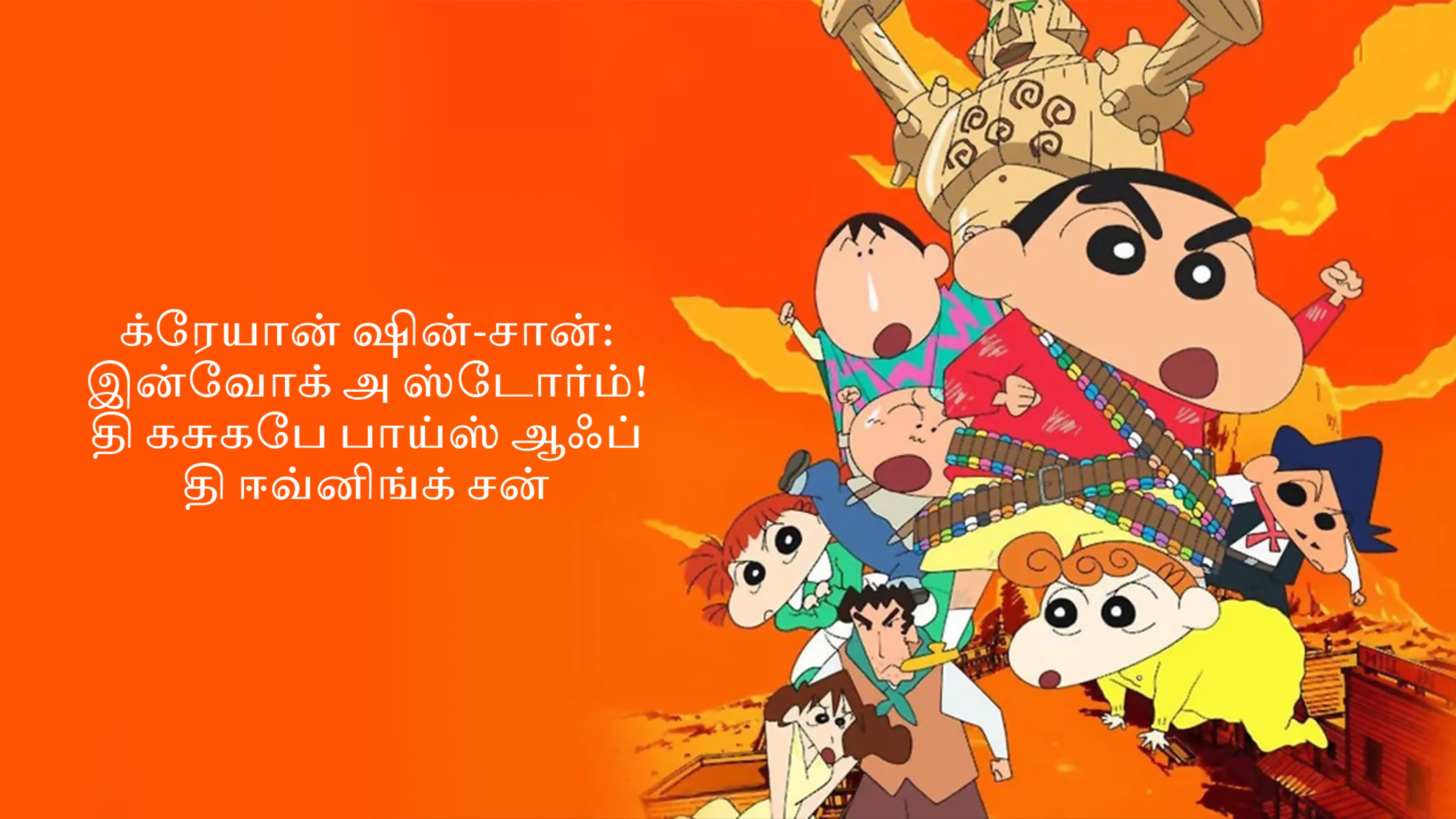 க்ரேயான் ஷின்-சான்: இன்வோக் அ ஸ்டோர்ம்! தி கசுகாபே பாய்ஸ் ஆஃப் தி ஈவினிங் சன்