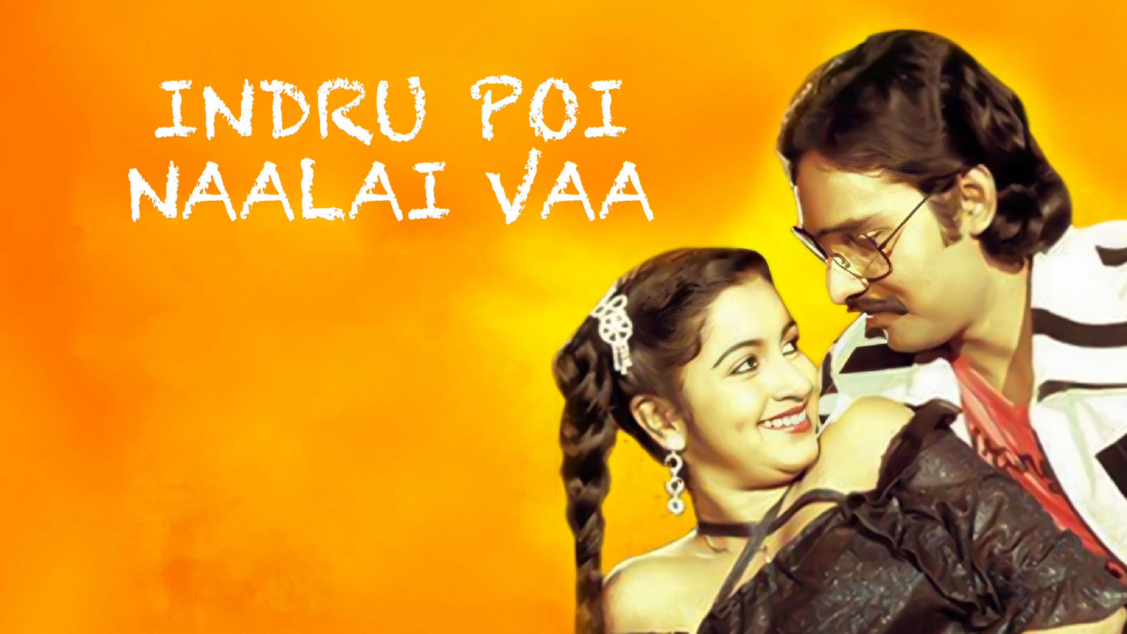 இன்று போய் நாளை வா