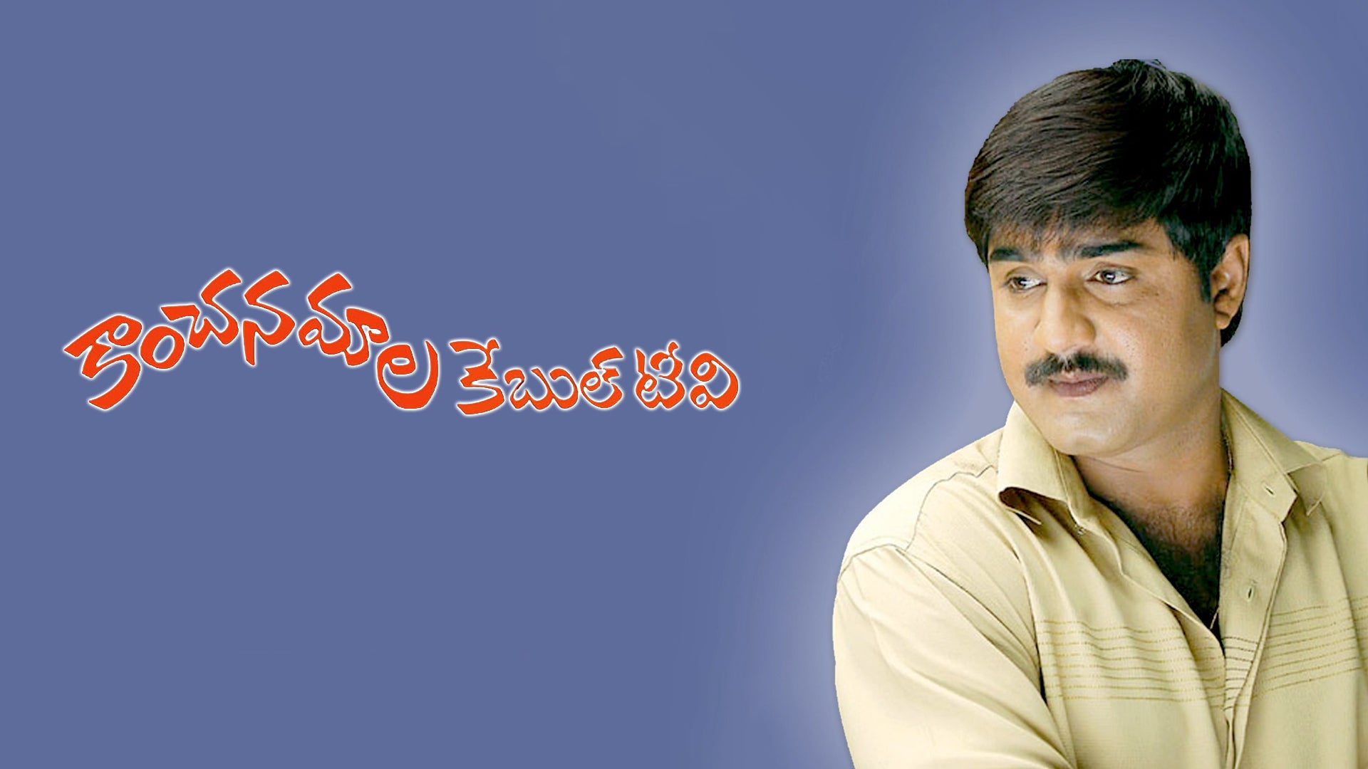 కాంచనమాల కేబుల్ టీవీ