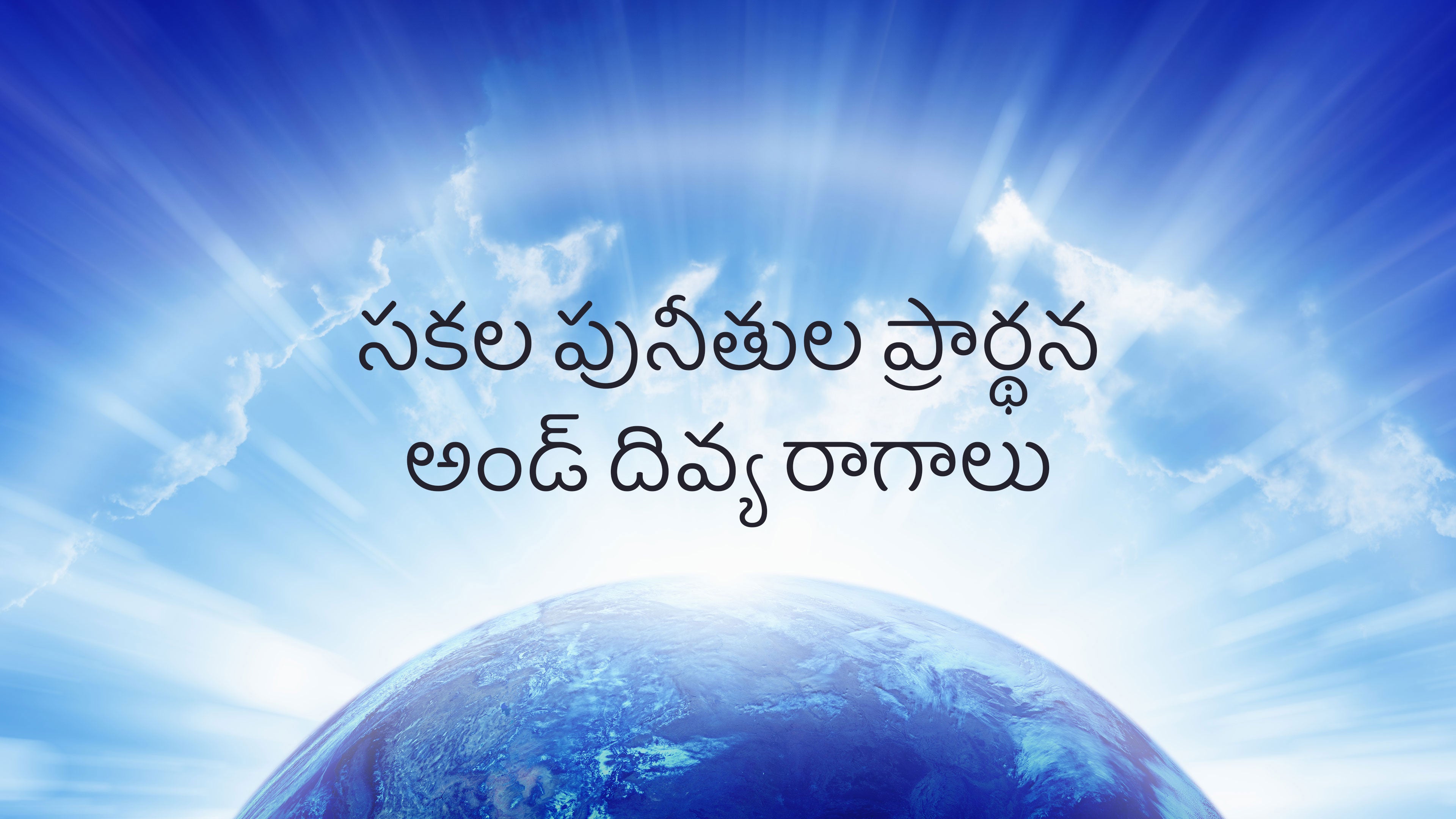 సకల పునీతుల ప్రార్థన అండ్ దివ్య రాగాలు