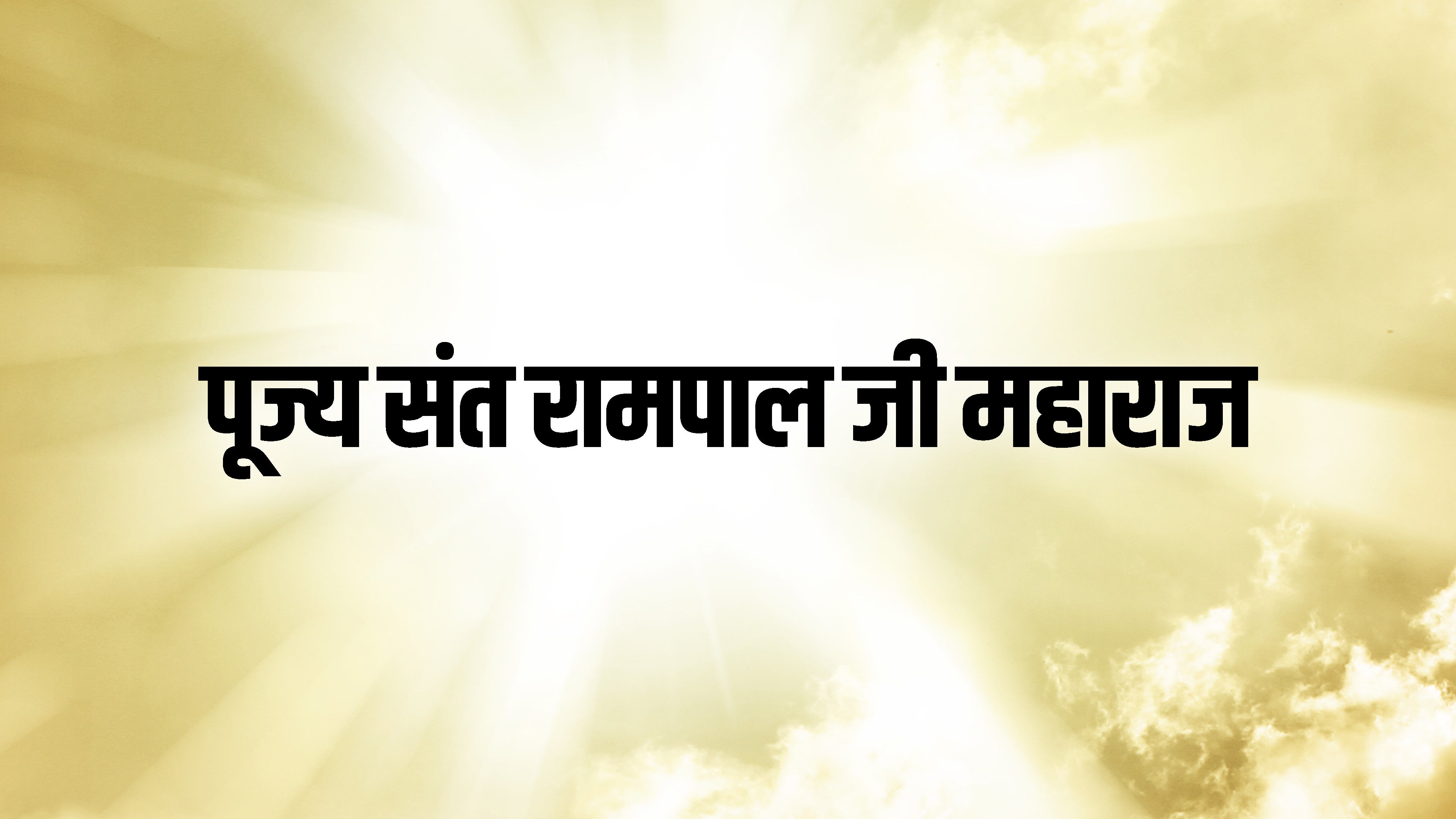 पूज्य संत रामपाल जी महाराज