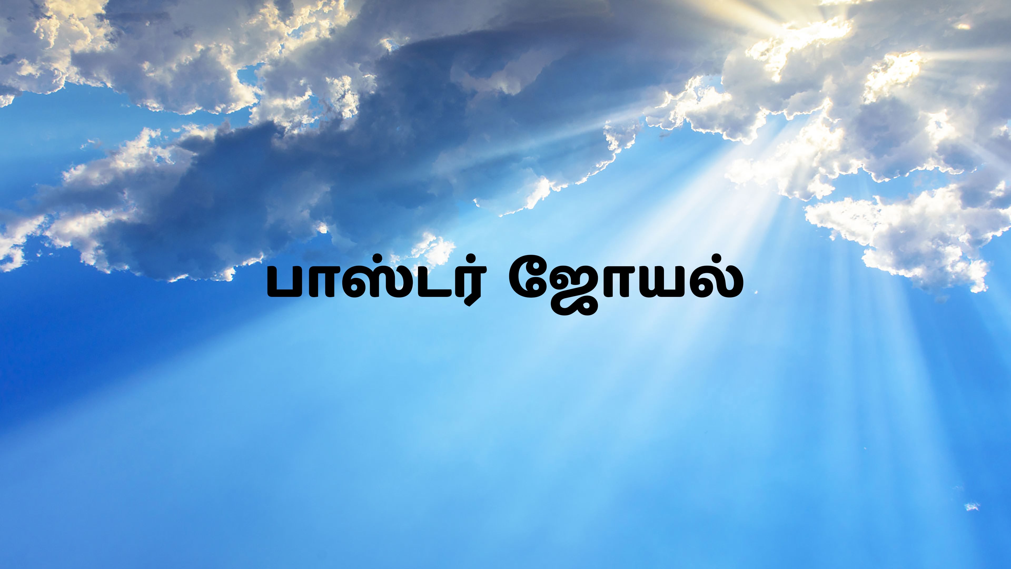 பாஸ்டர் ஜோயல்