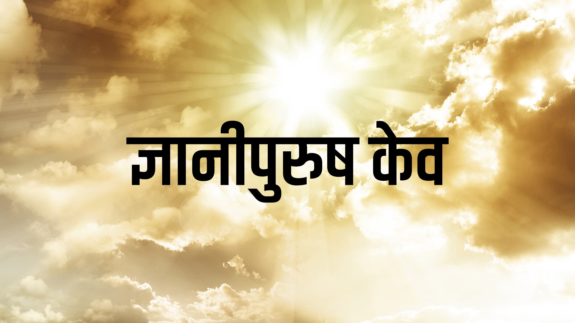 ज्ञानीपुरुष केवा