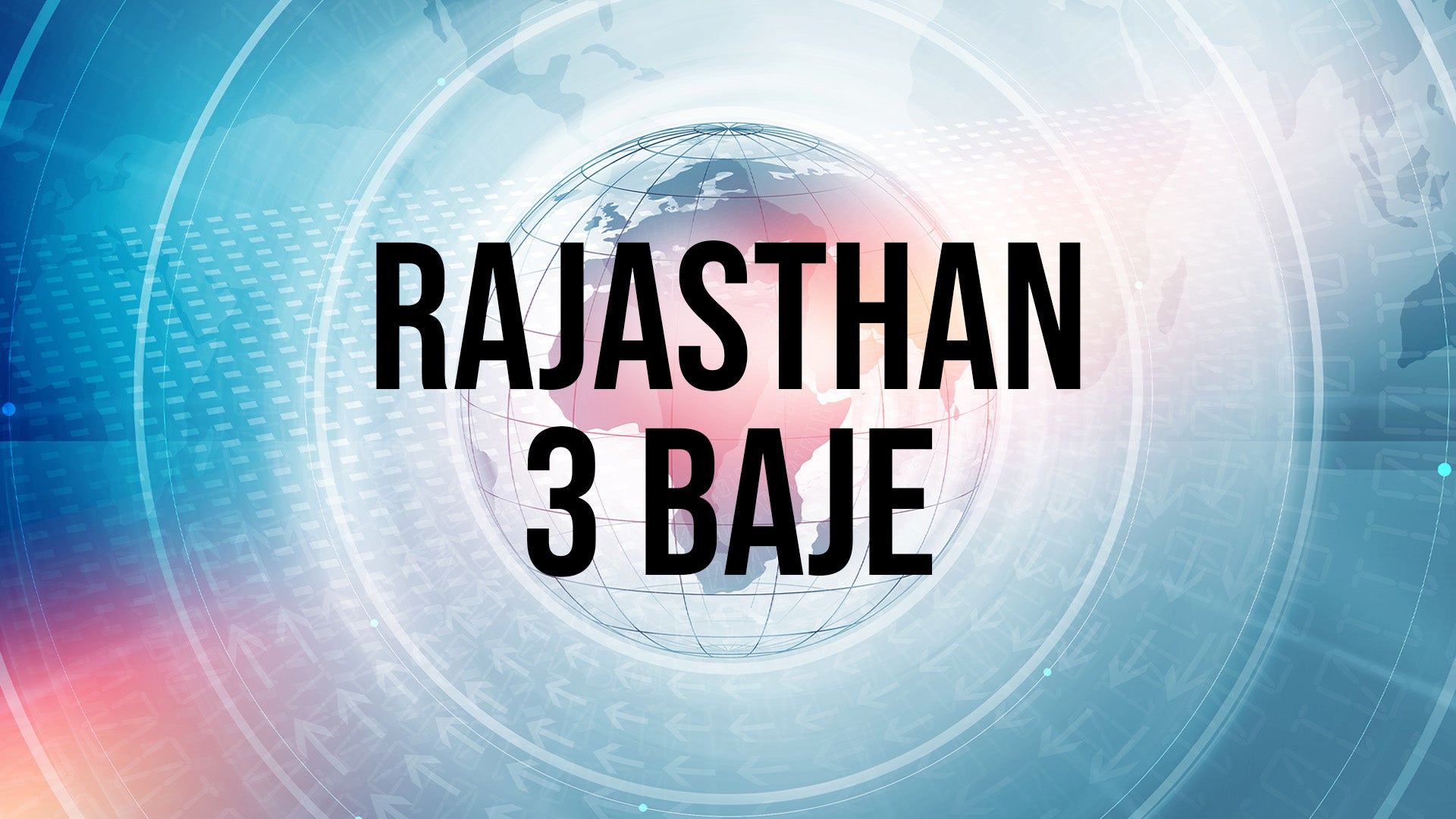 राजस्थान 3 बजे