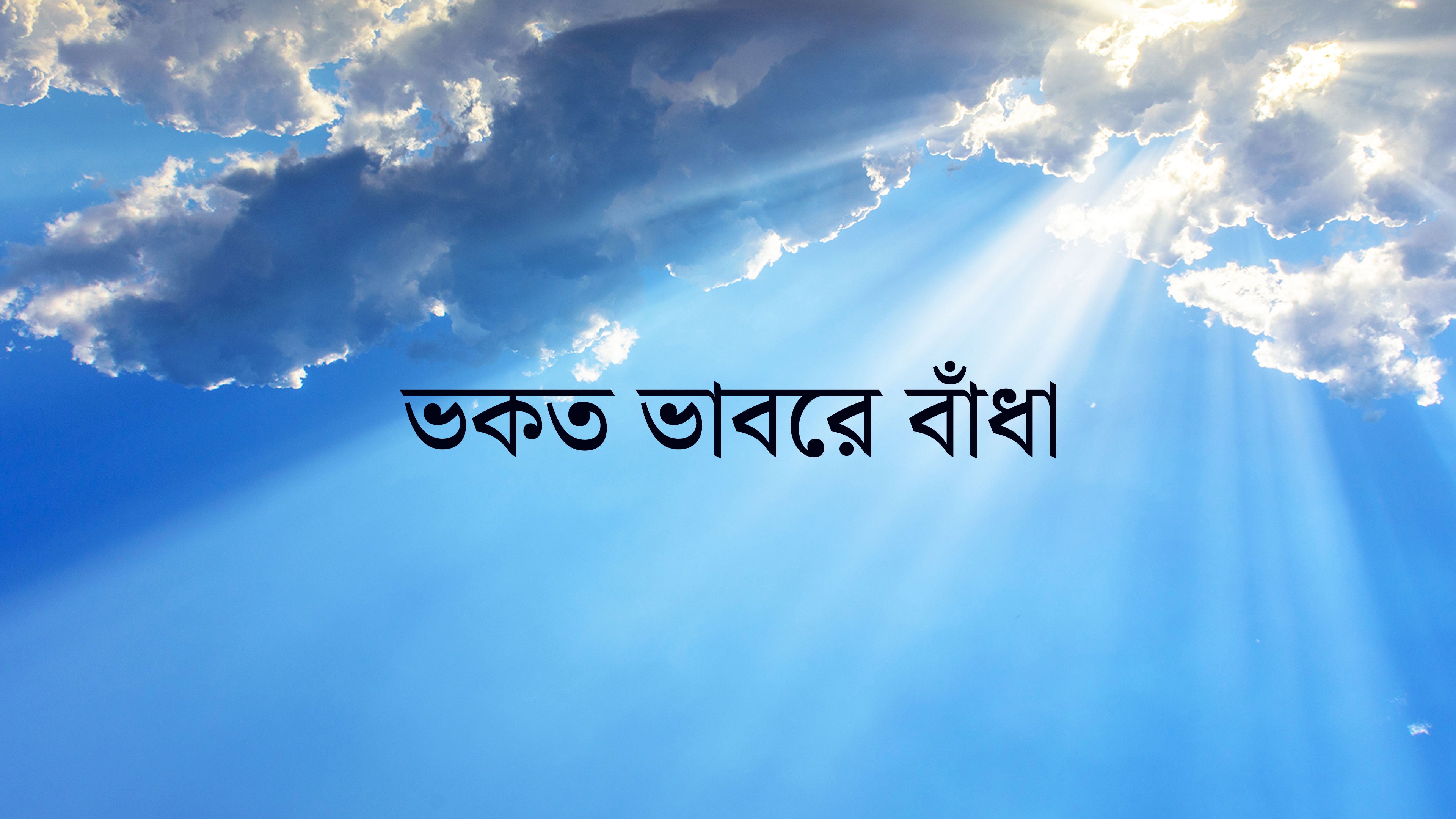 Bhakata Bhabare Bandha