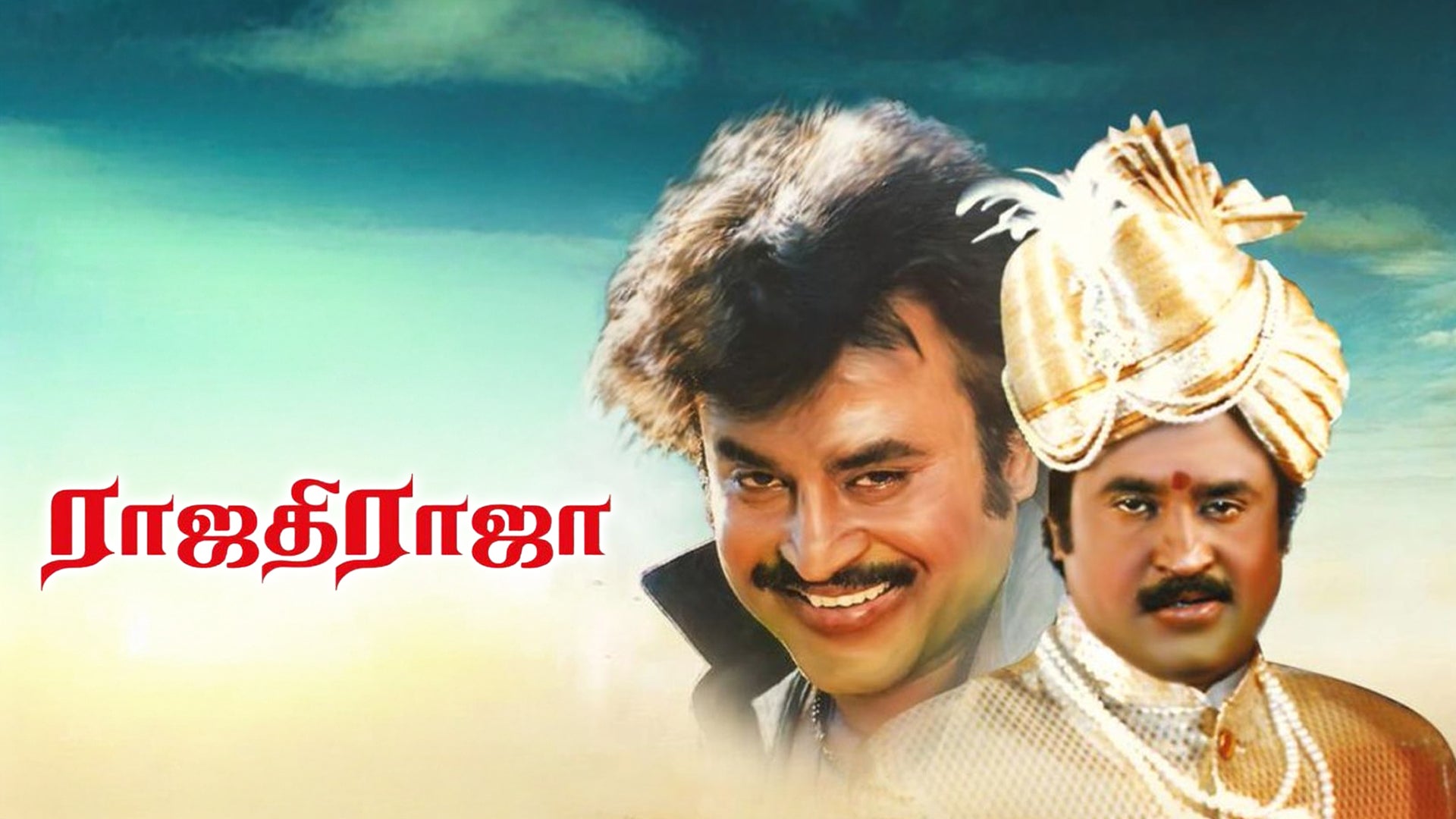 ராஜாதி ராஜா