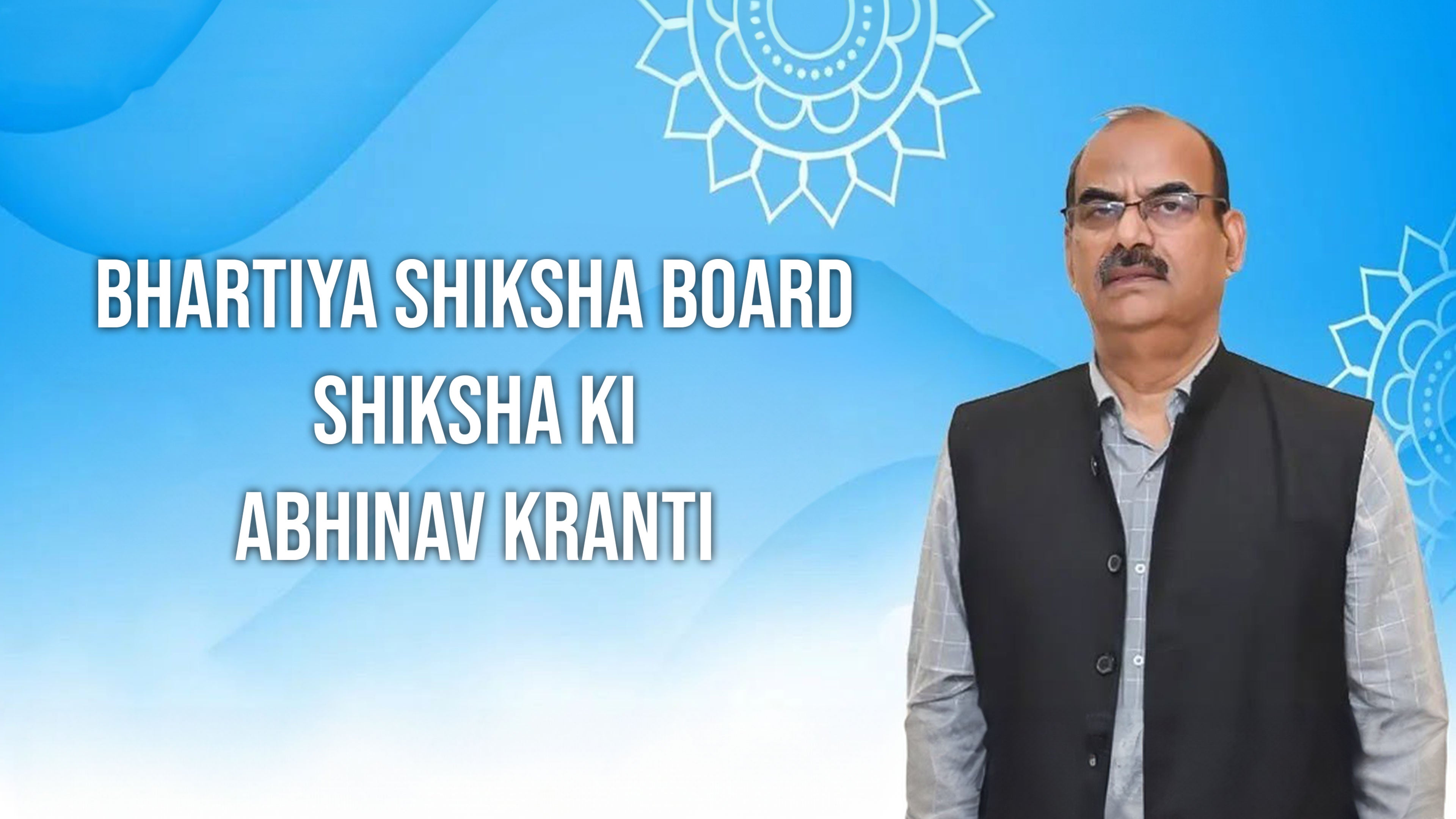 भारतीय शिक्षा बोर्ड शिक्षा की अभिनव क्रांति
