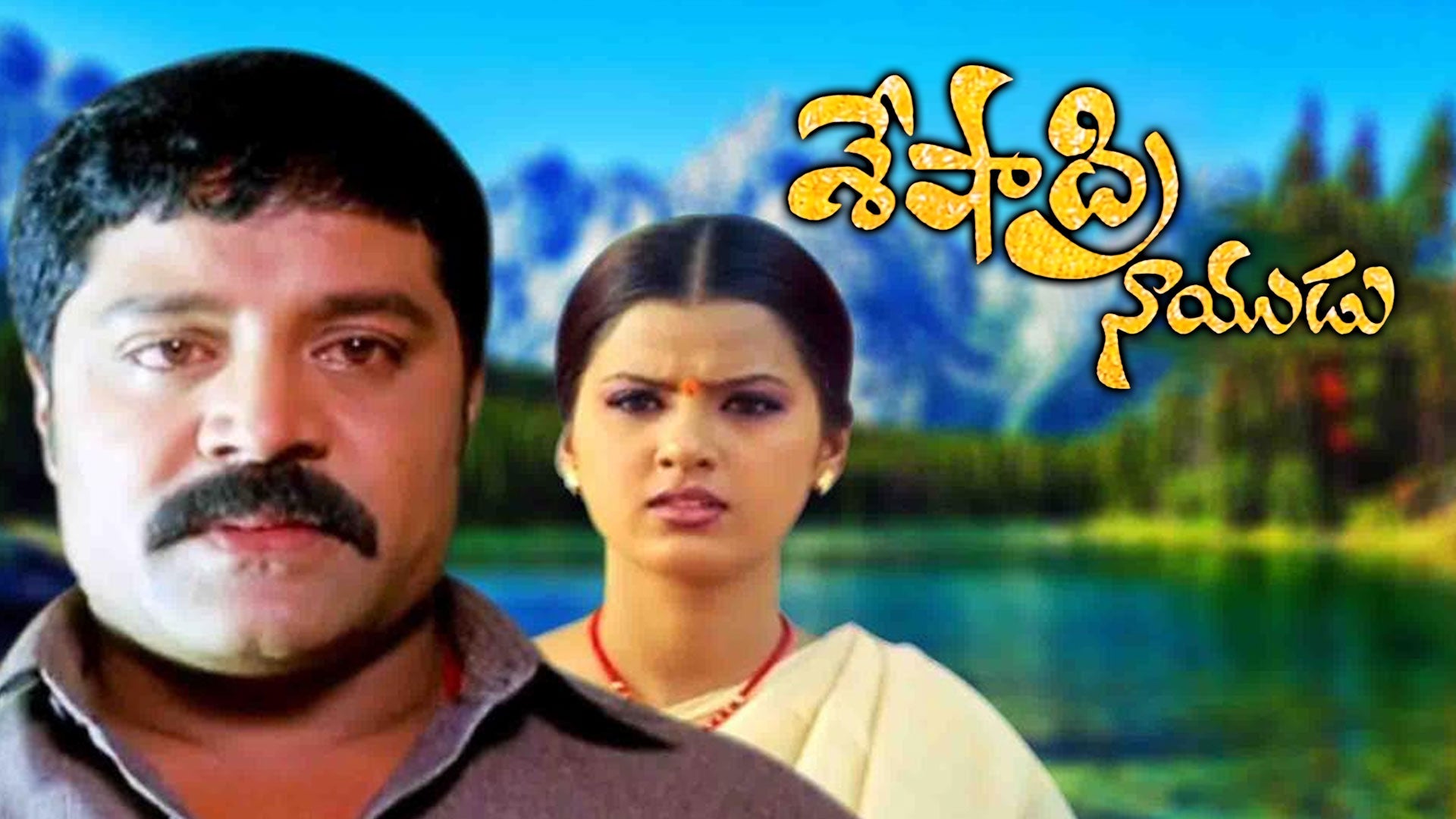 శేషాద్రి నాయుడు