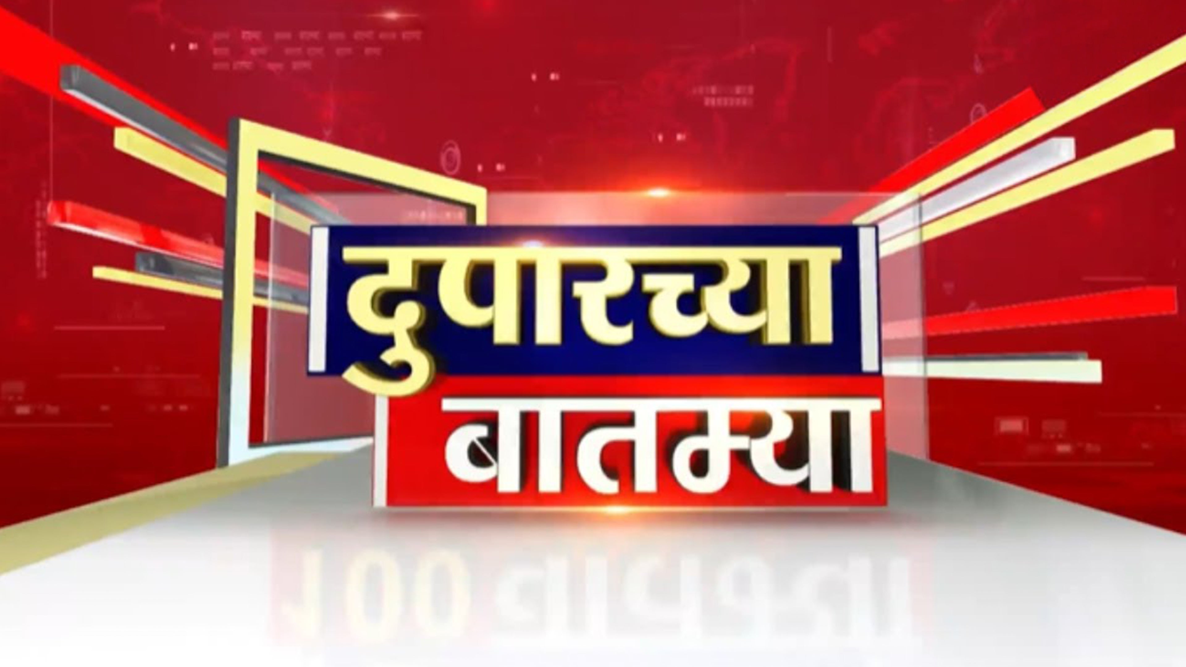 दुपारच्या बातम्या