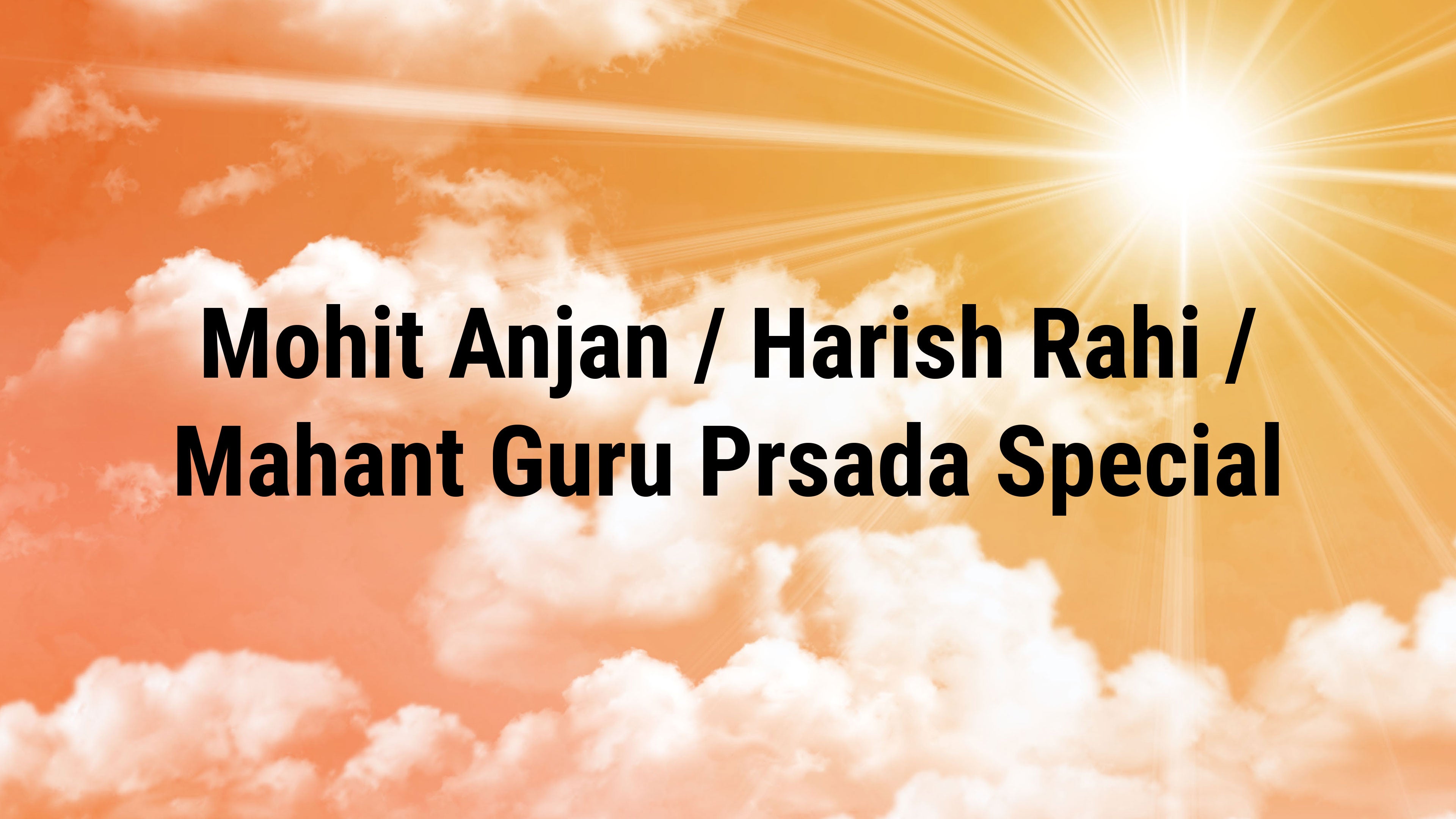 मोहित अंजन / हरीश राही / महंत गुरु प्रसाद स्पेशल