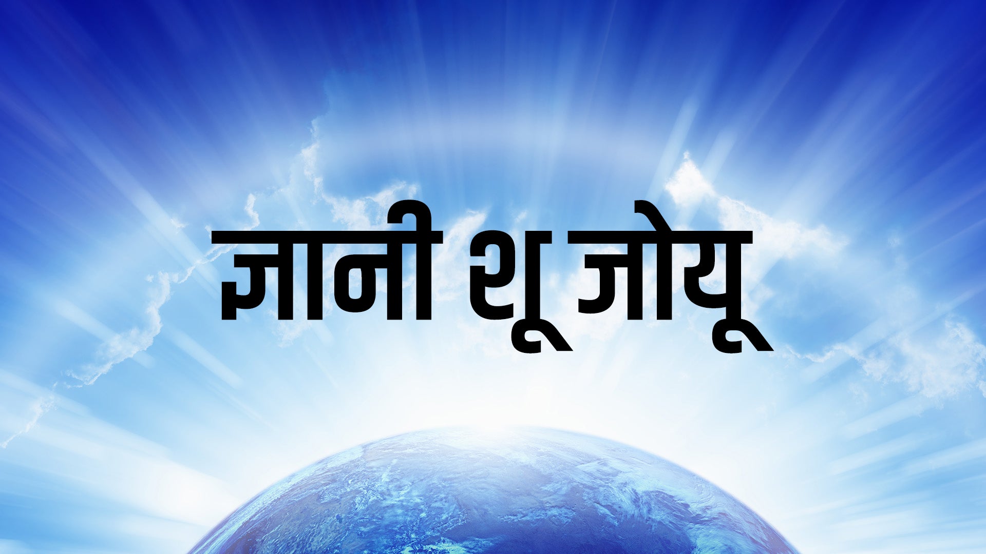 ज्ञानी शु जोयु