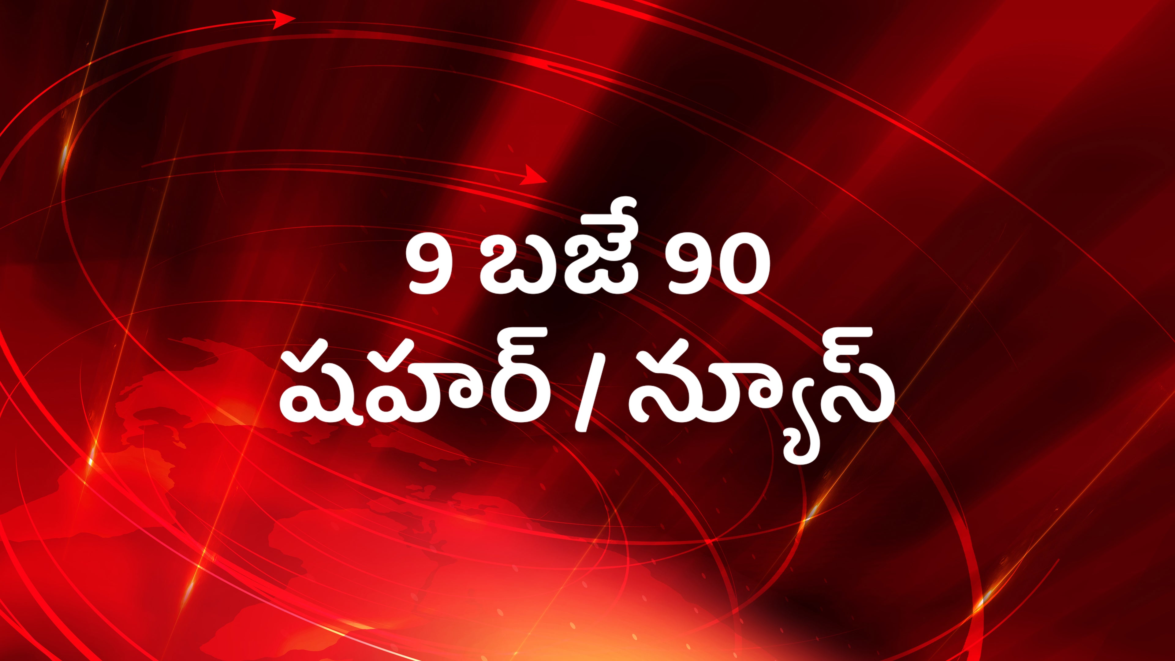 9 बजे 90 शहर / न्यूज़