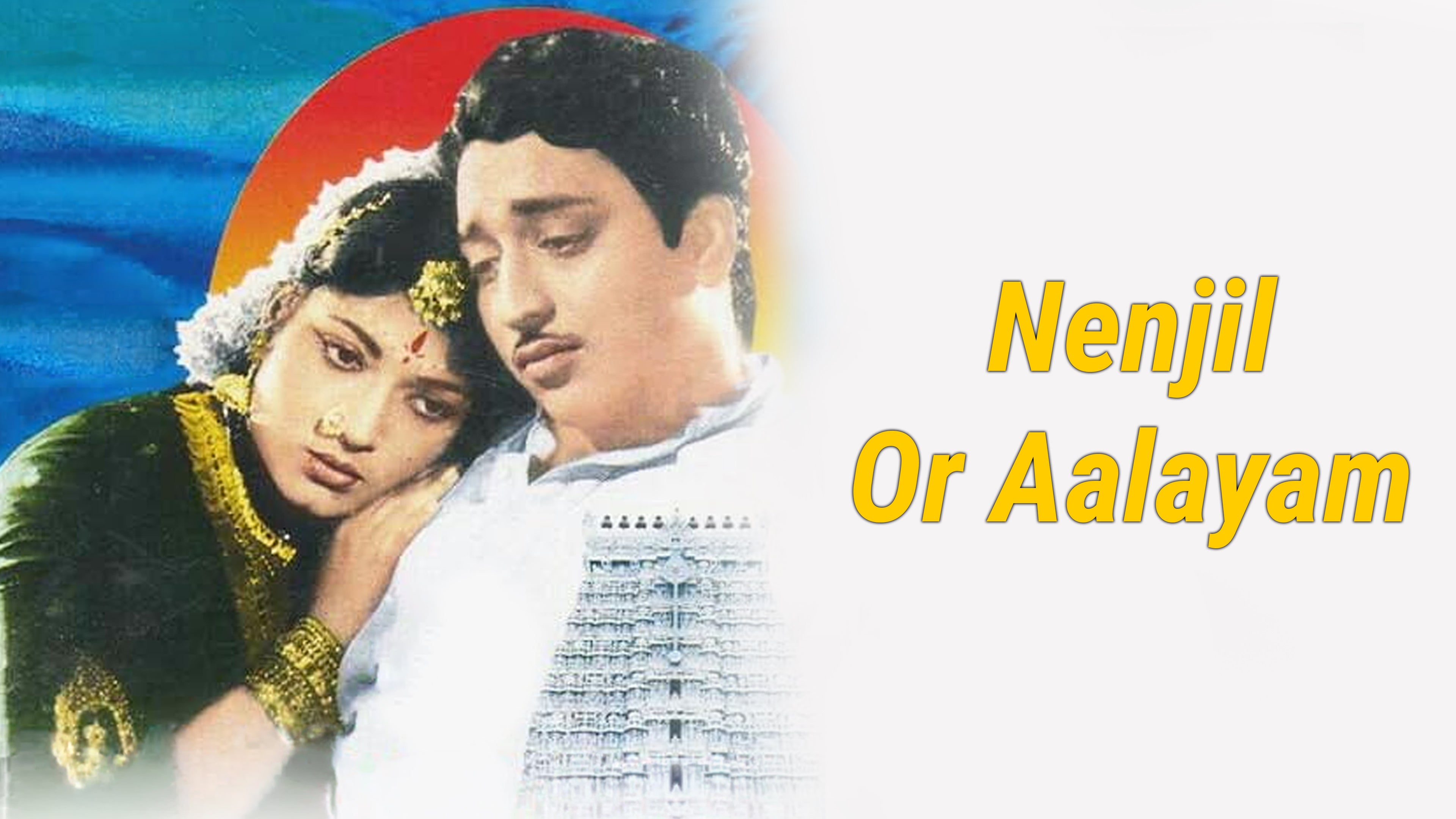 நெஞ்சில் ஒரு ஆலயம்,நெஞ்சில் ஒரே ஆலயம்