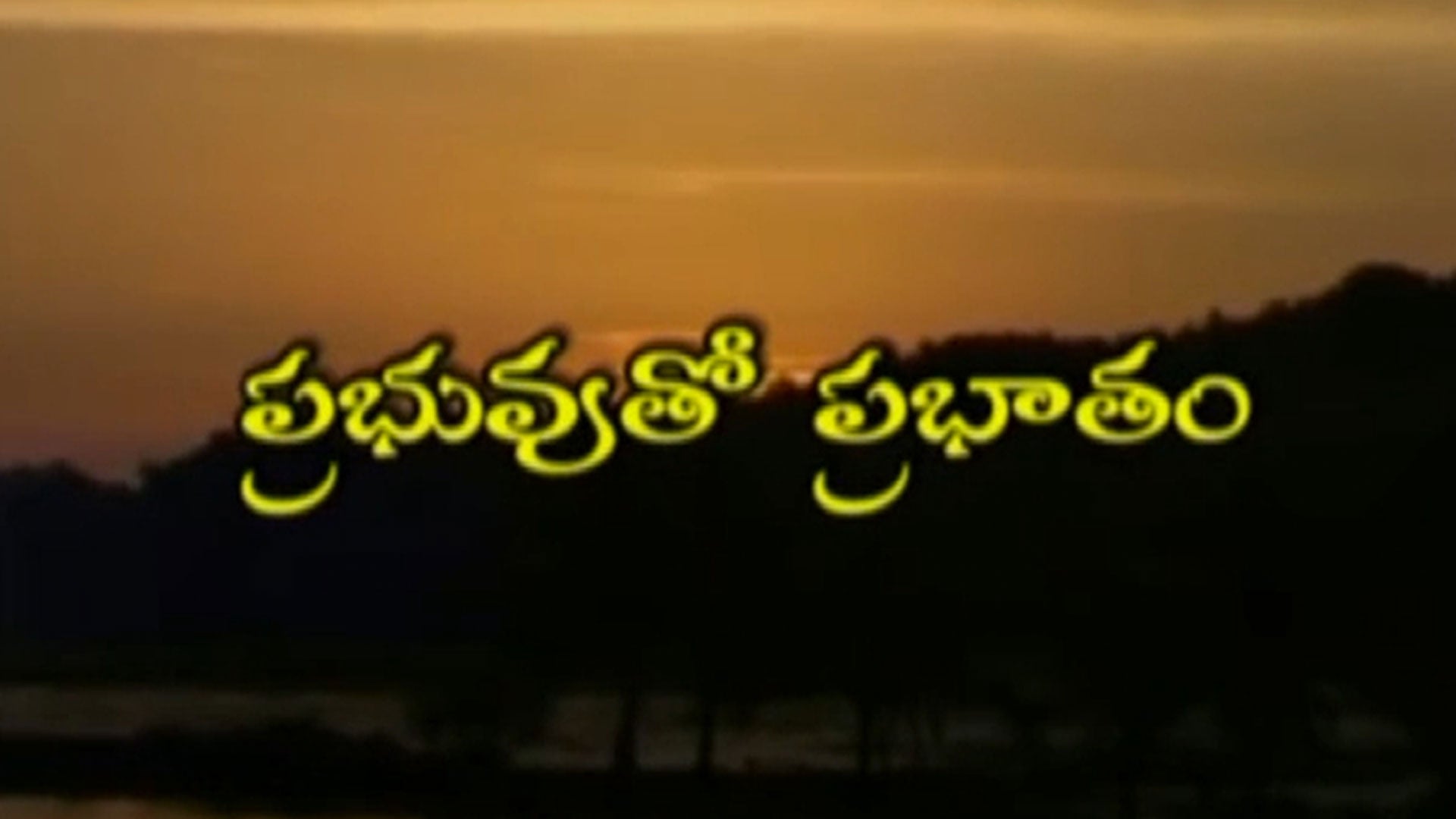 ప్రభుతో ప్రభాతం