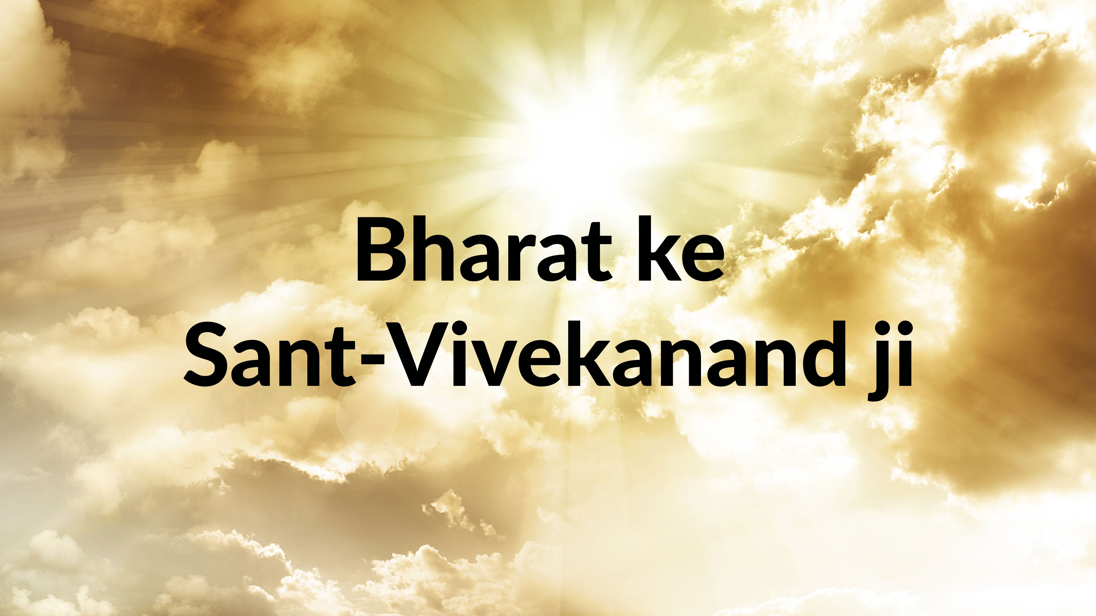 Bharat ke Sant-Vivekanand ji
