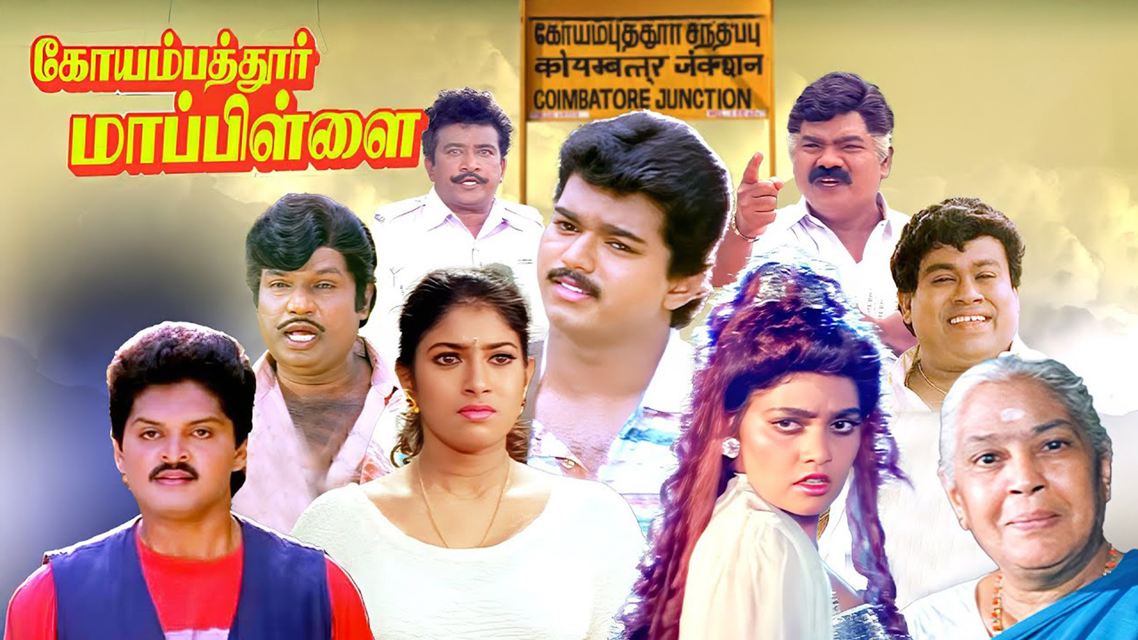 கோயம்புத்தூர் மாப்பிள்ளை