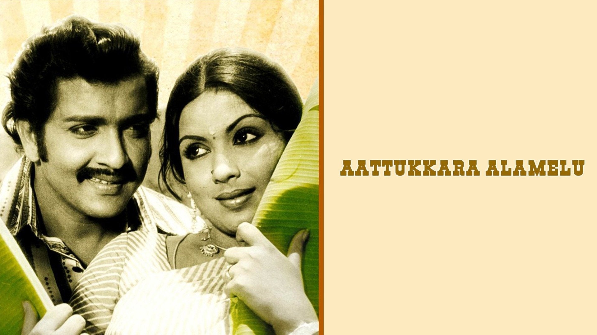 ஆட்டுக்கார அலமேலு