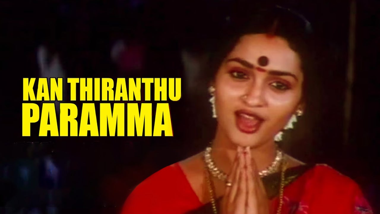 கண் திறந்து பாரம்மா
