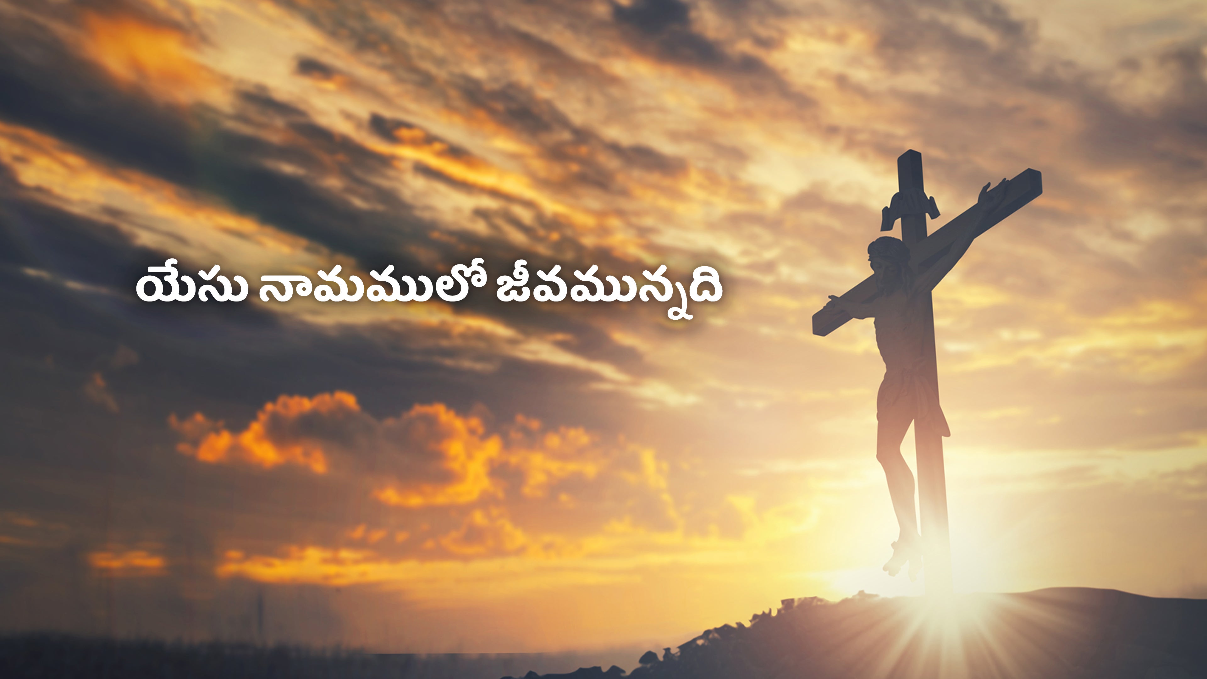యేసు నామములో జీవమున్నది