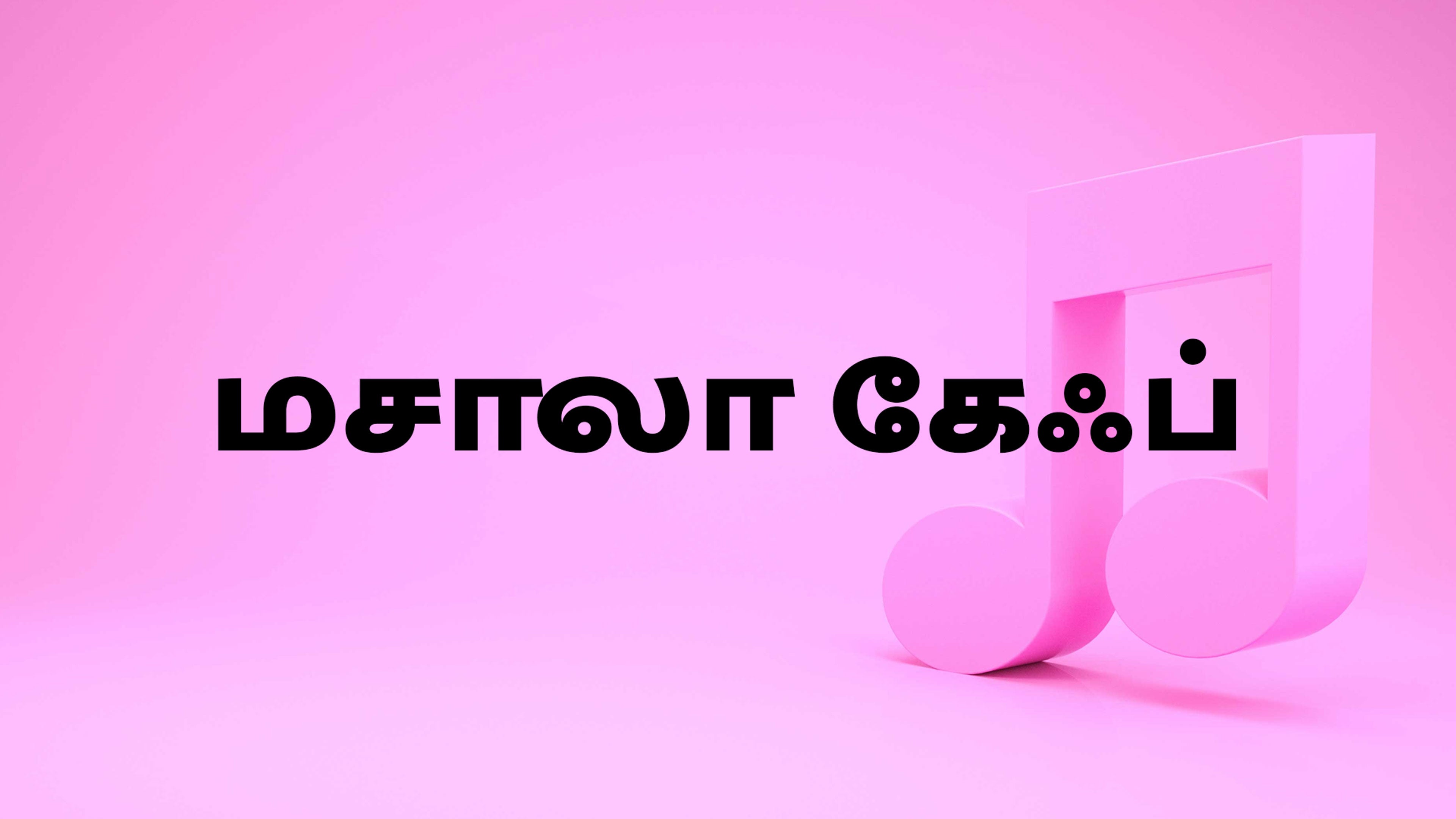 மசாலா கேஃப்