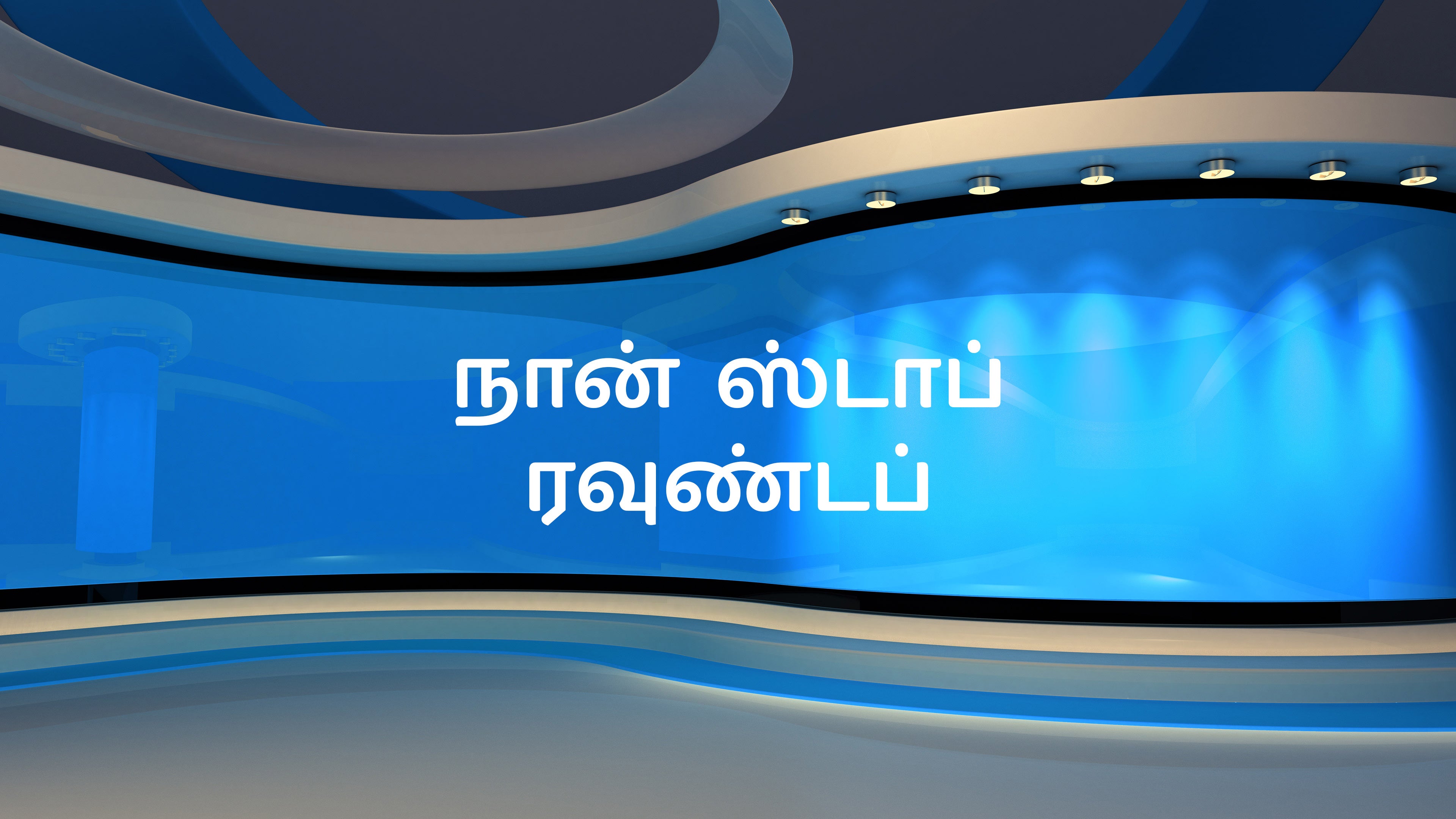 நான் ஸ்டாப் ரவுண்டப்