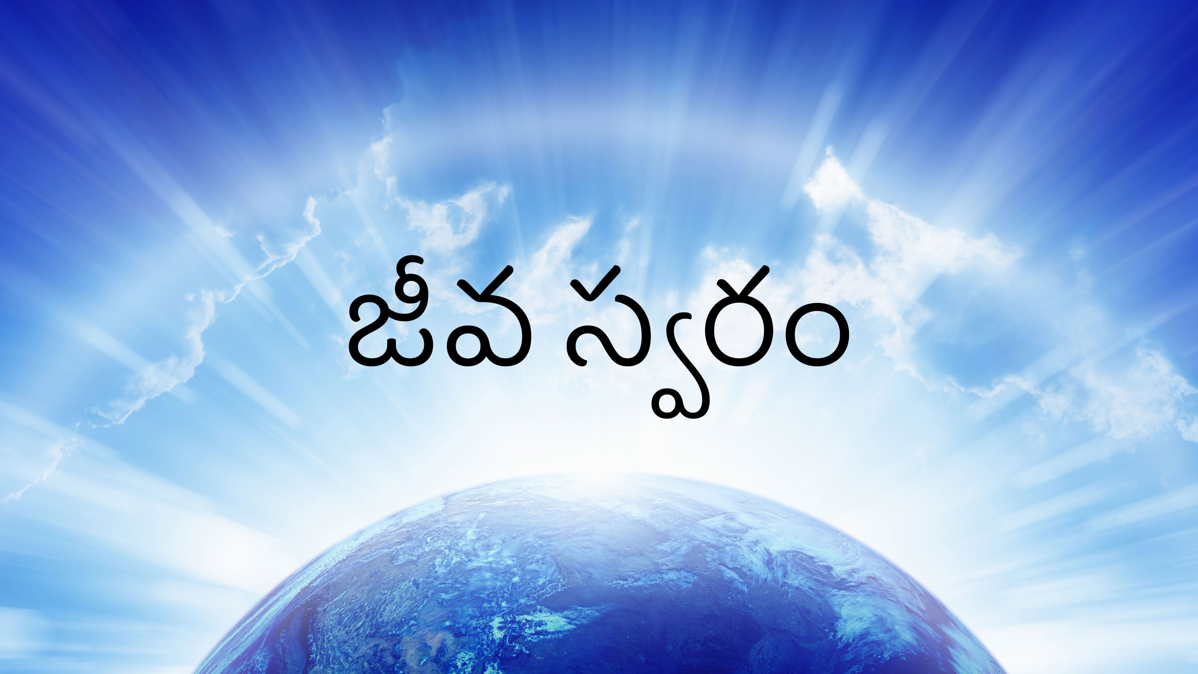 జీవ స్వరం